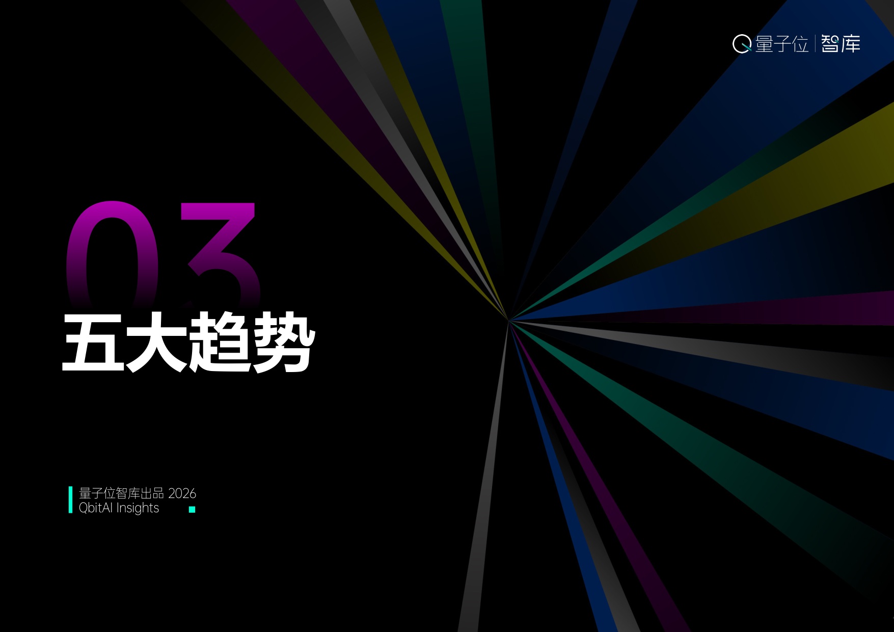 【量子位智库】2026年中国AI应用全景图谱报告.pdf