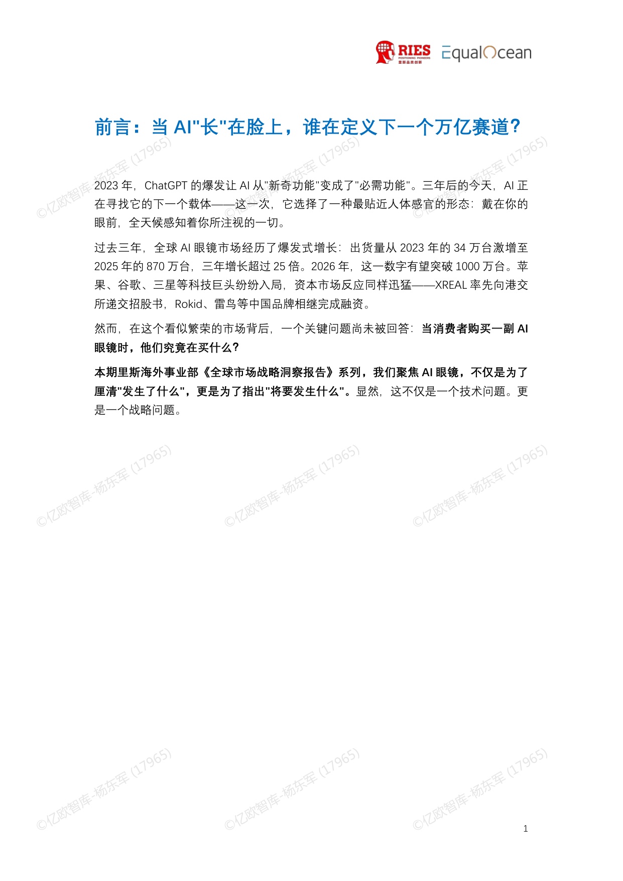 【里斯&EqualOcean】2026全球AI眼镜行业战略洞察报告.pdf