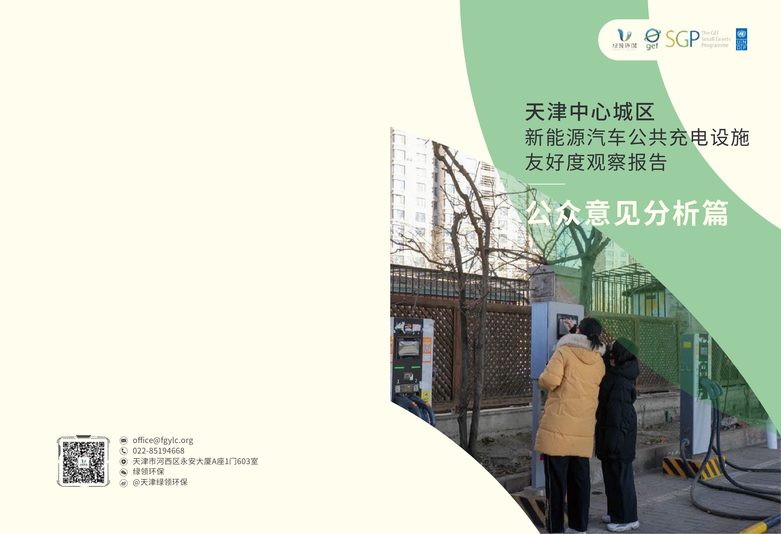 绿领环保：2026天津中心城区新能源汽车公共充电设施友好度观察报告-公众意见分析篇.pdf