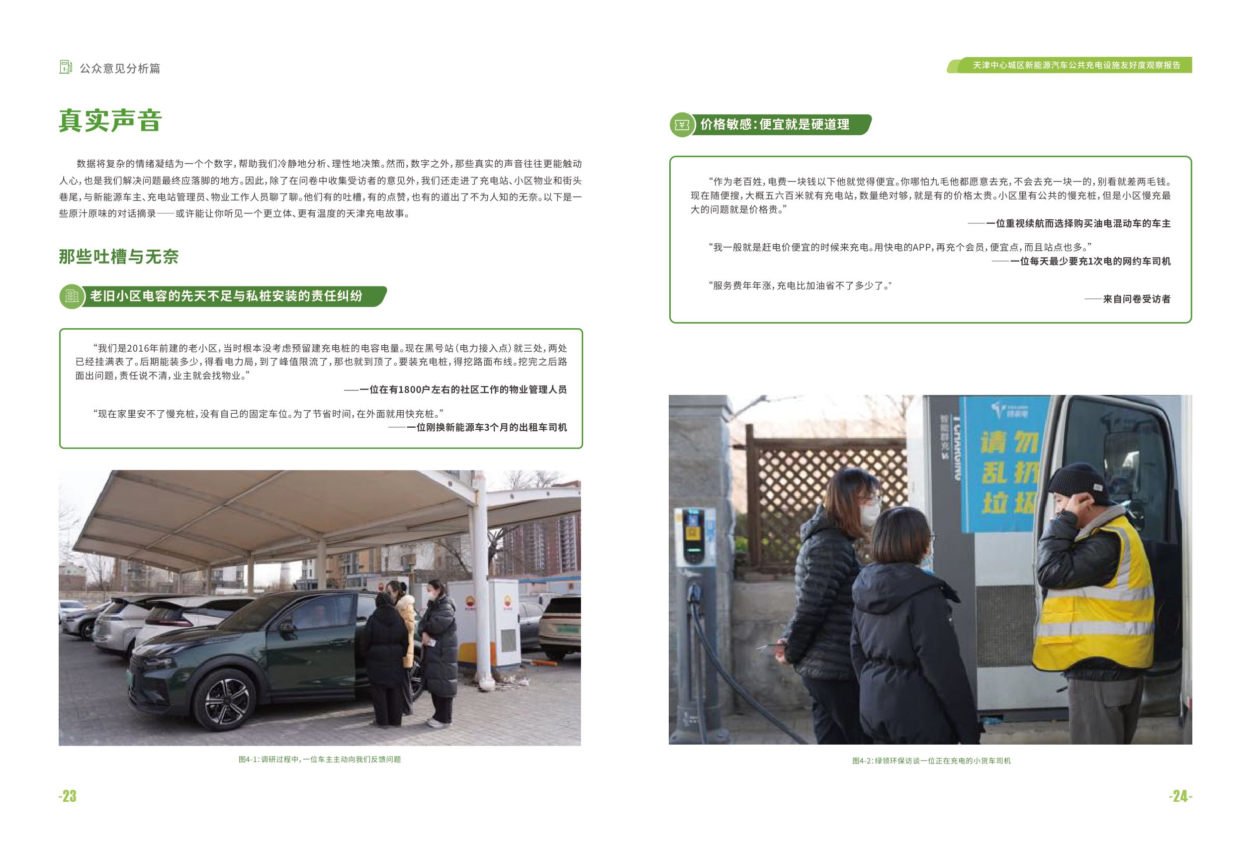绿领环保：2026天津中心城区新能源汽车公共充电设施友好度观察报告-公众意见分析篇.pdf