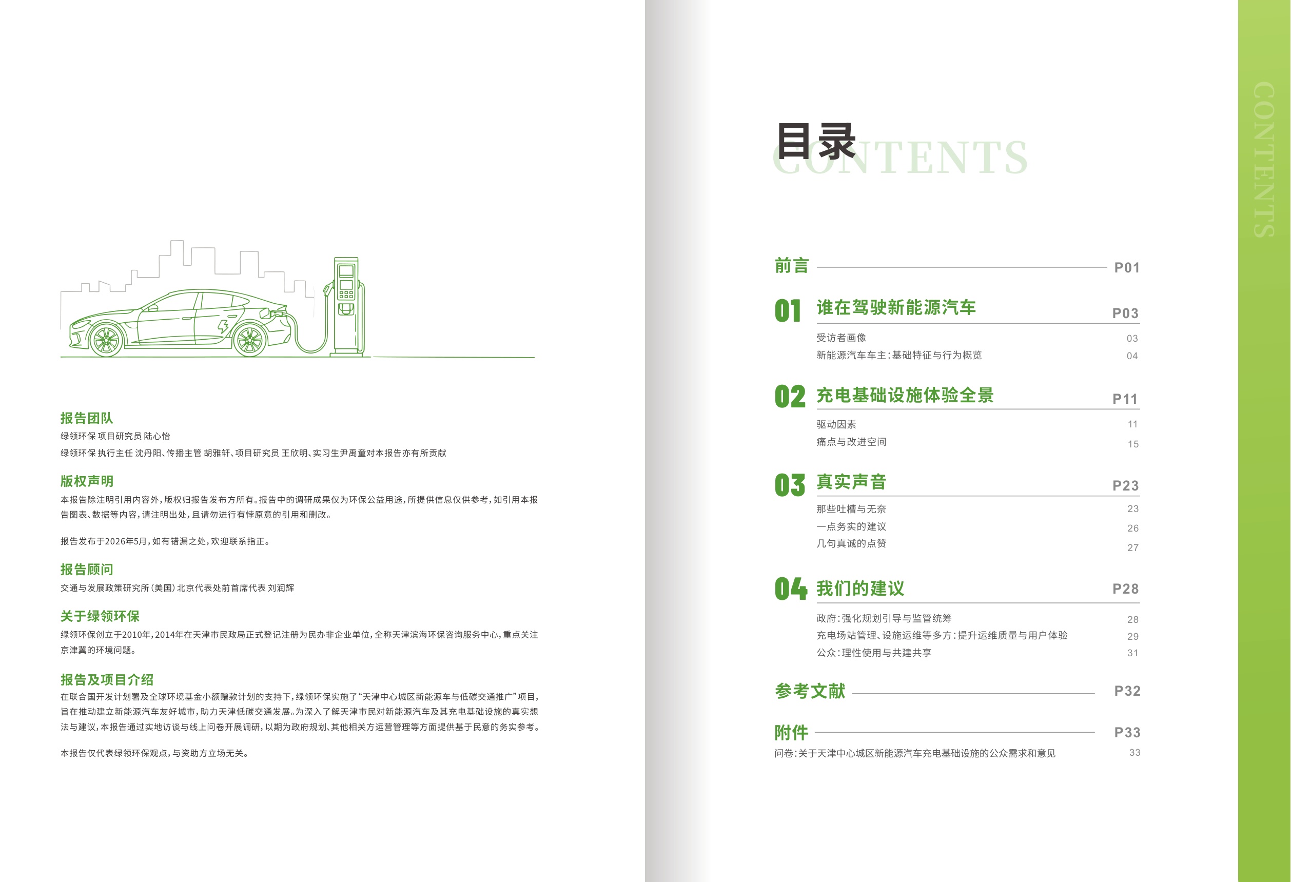 绿领环保：2026天津中心城区新能源汽车公共充电设施友好度观察报告-公众意见分析篇.pdf