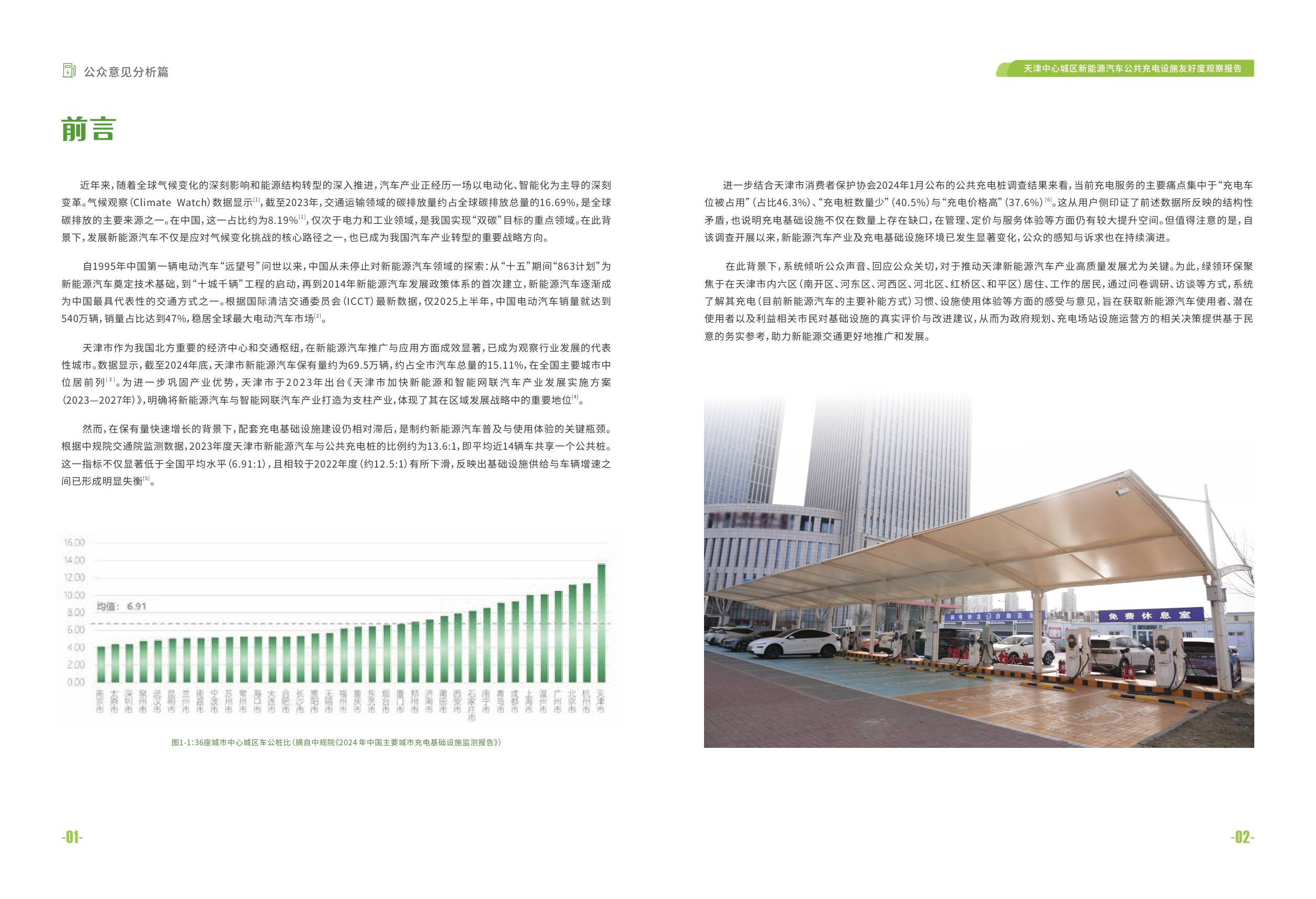 绿领环保：2026天津中心城区新能源汽车公共充电设施友好度观察报告-公众意见分析篇.pdf