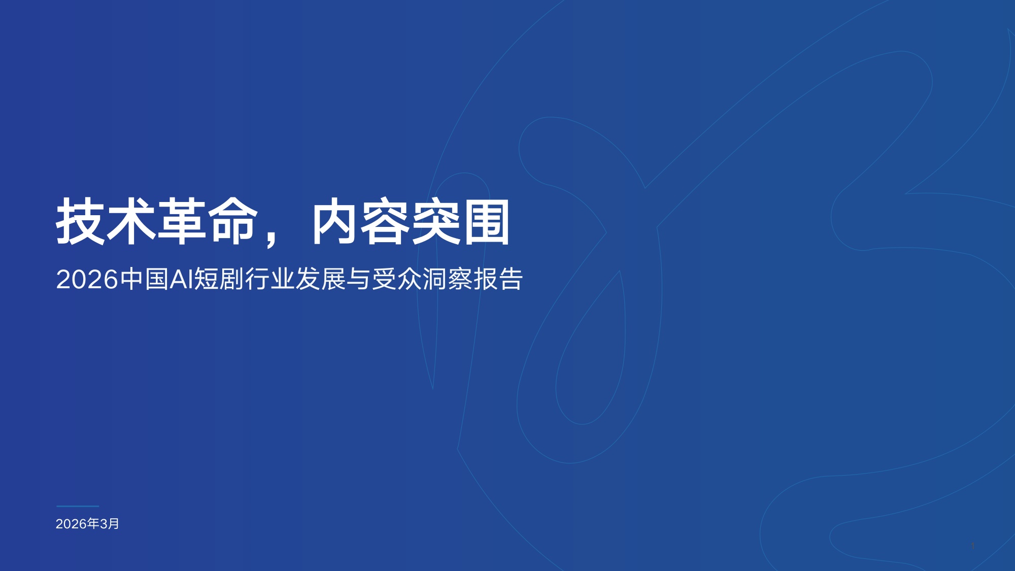 【明略科技&中国广告协会】2026中国AI短剧行业发展与受众洞察报告.pdf