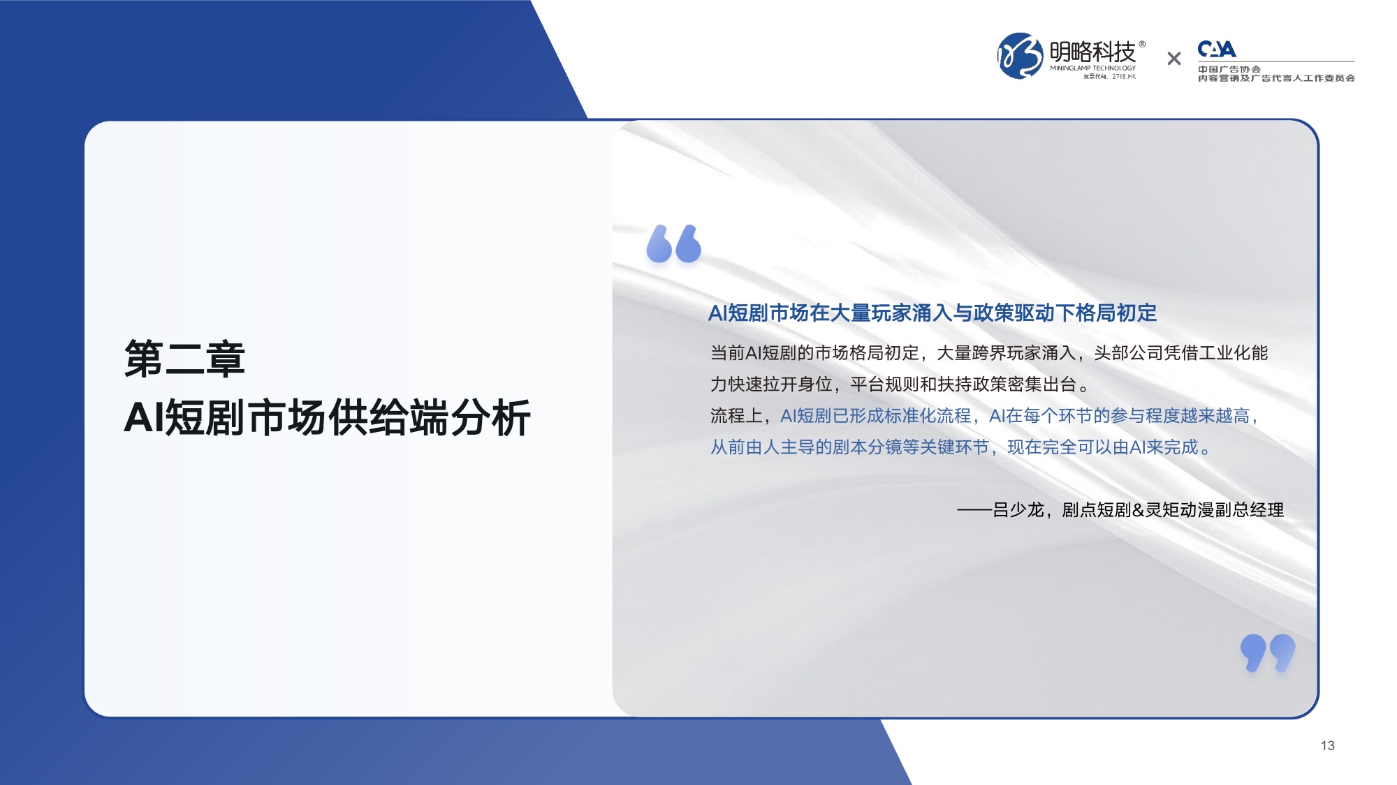 【明略科技&中国广告协会】2026中国AI短剧行业发展与受众洞察报告.pdf