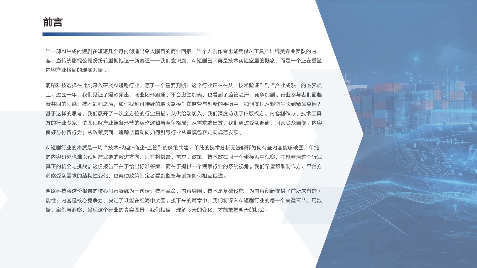 【明略科技&中国广告协会】2026中国AI短剧行业发展与受众洞察报告.pdf