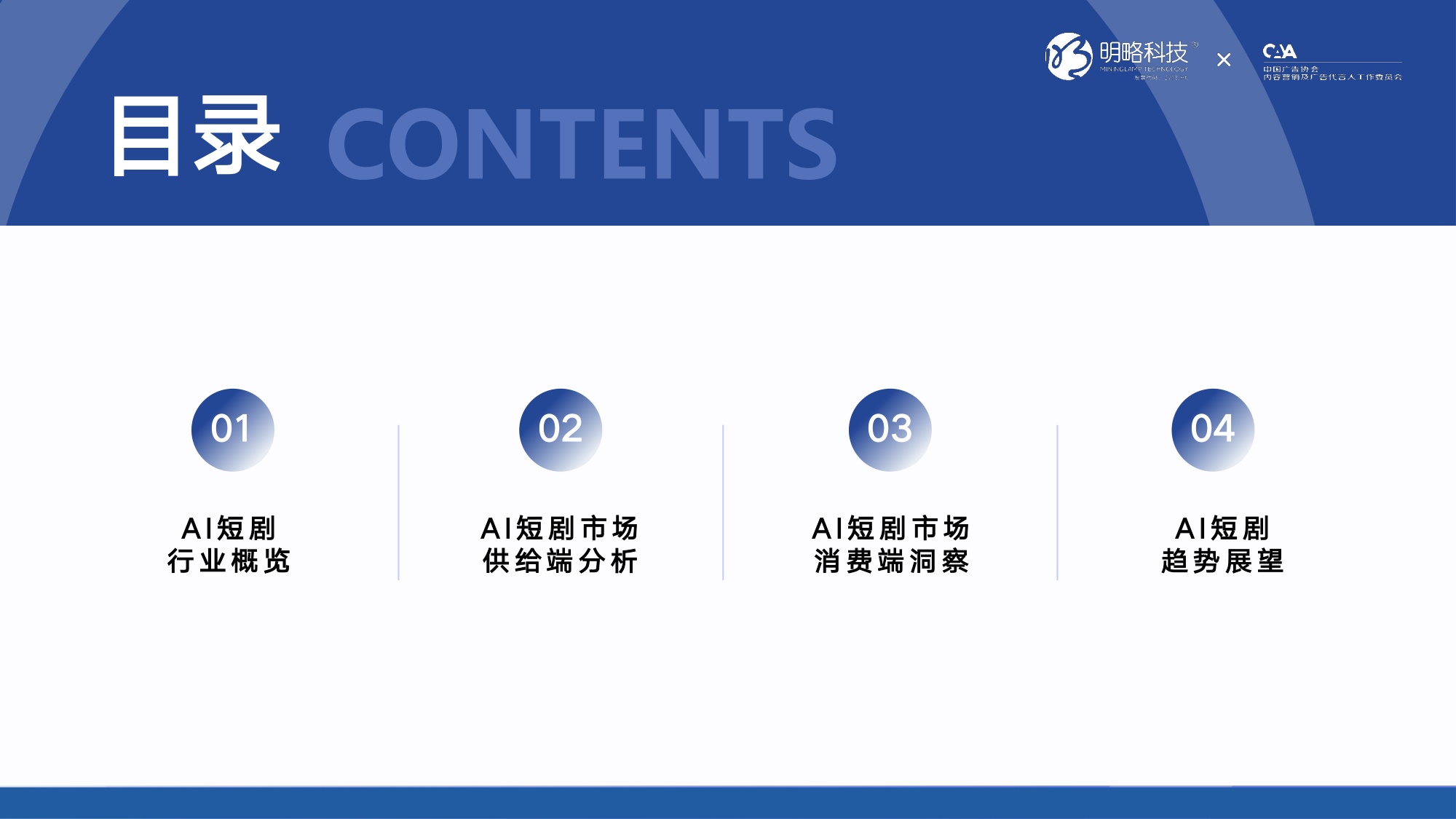 【明略科技&中国广告协会】2026中国AI短剧行业发展与受众洞察报告.pdf