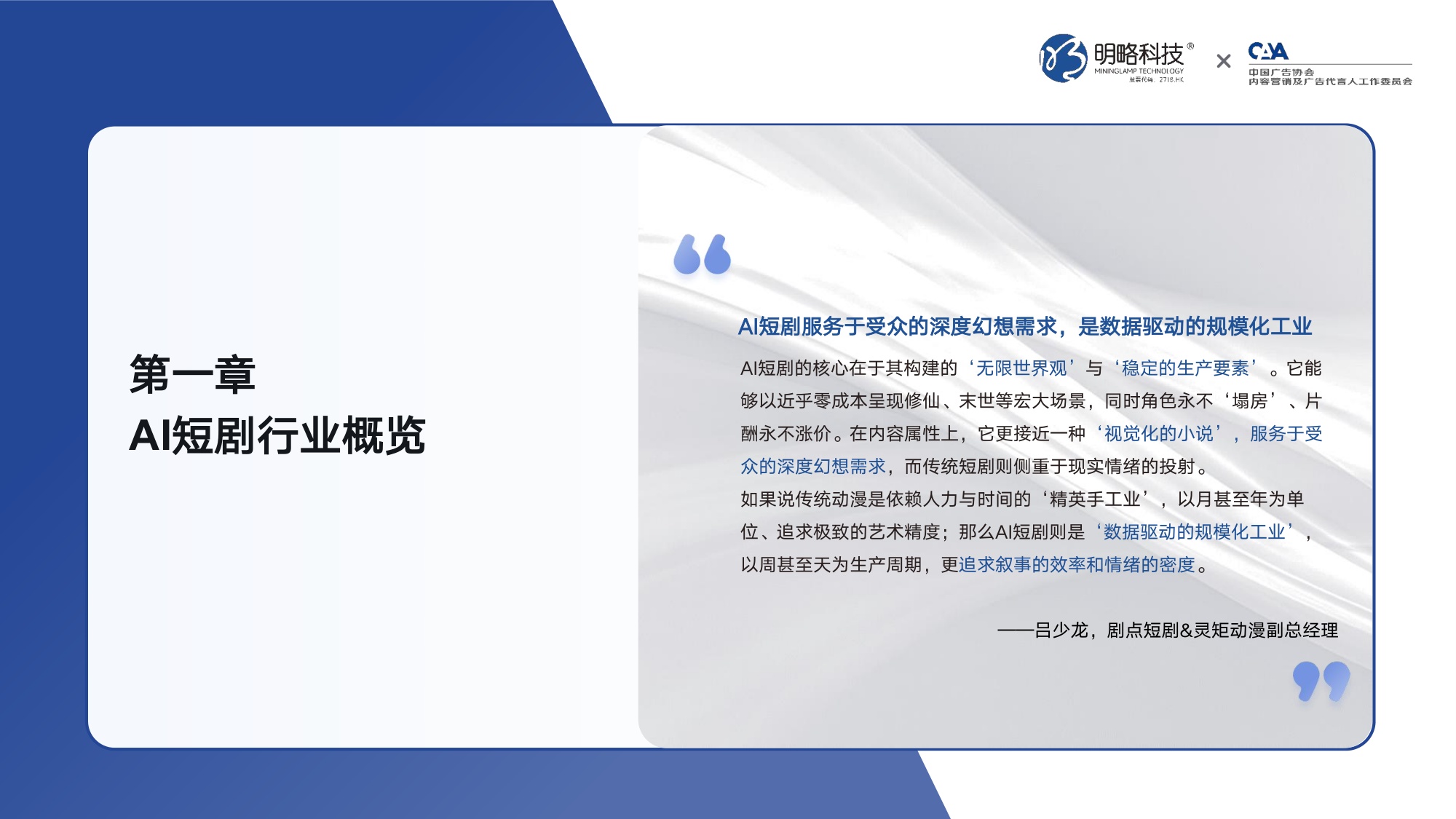【明略科技&中国广告协会】2026中国AI短剧行业发展与受众洞察报告.pdf
