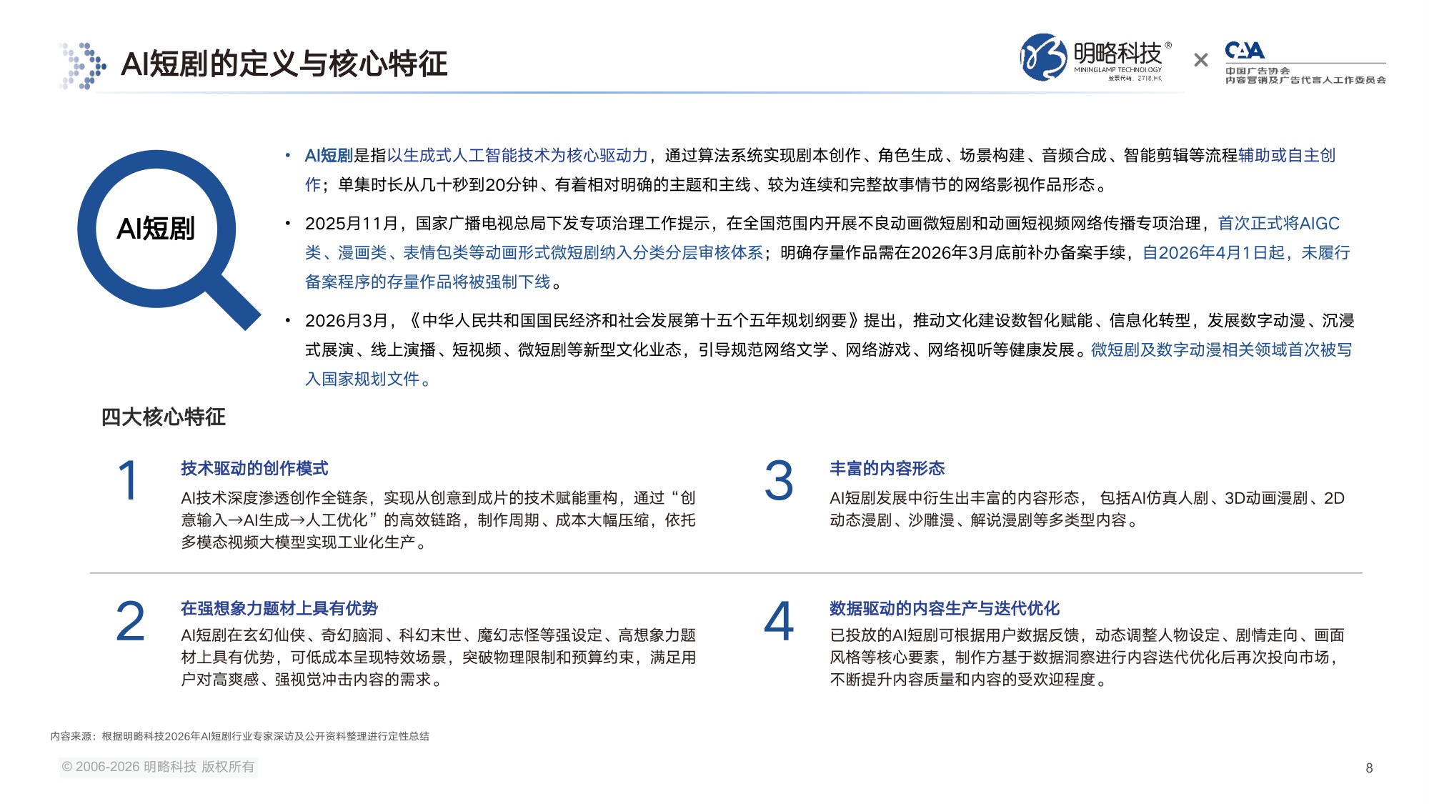 【明略科技&中国广告协会】2026中国AI短剧行业发展与受众洞察报告.pdf