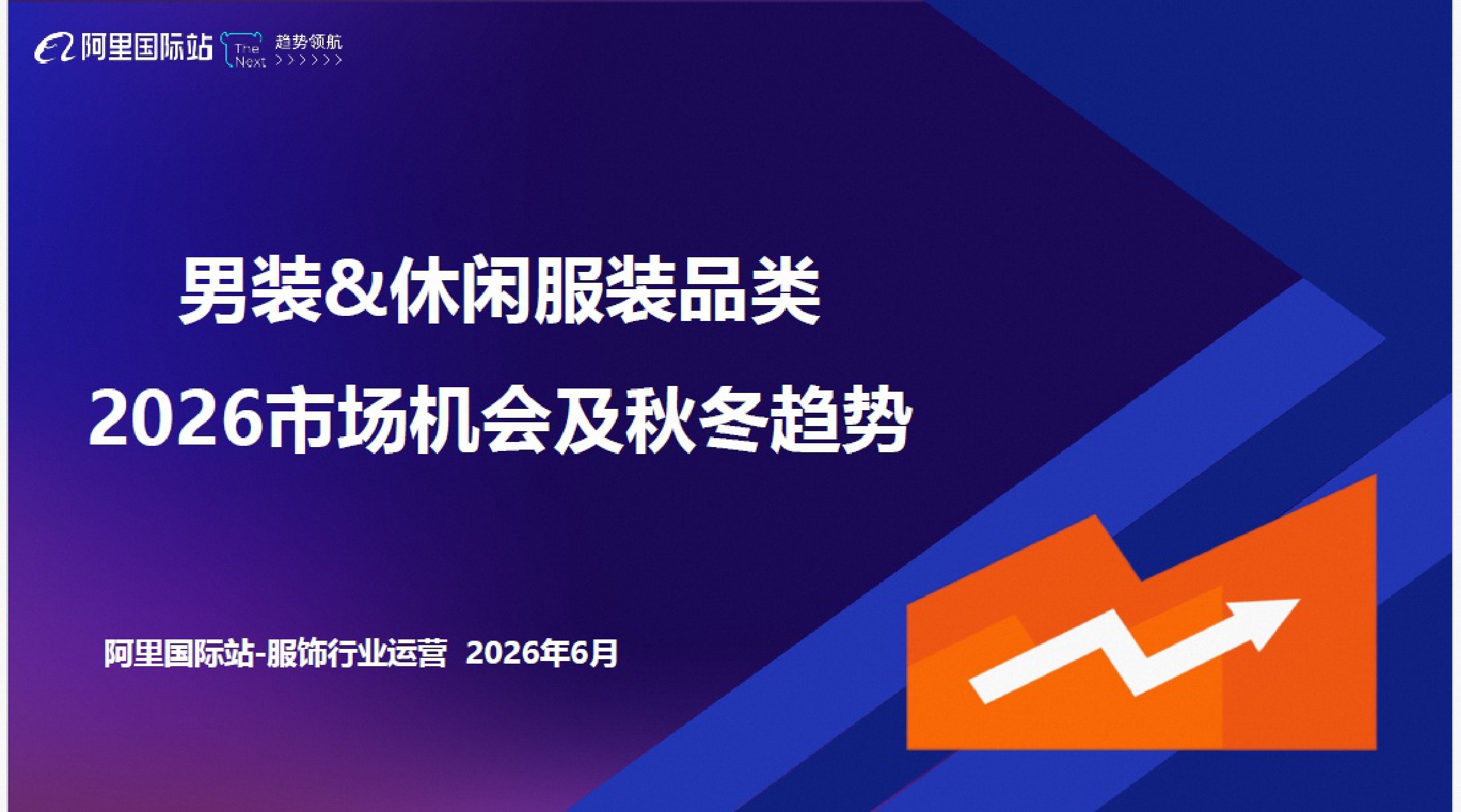 男装休闲服装品类2026秋冬趋势报告-阿里国际站.pdf