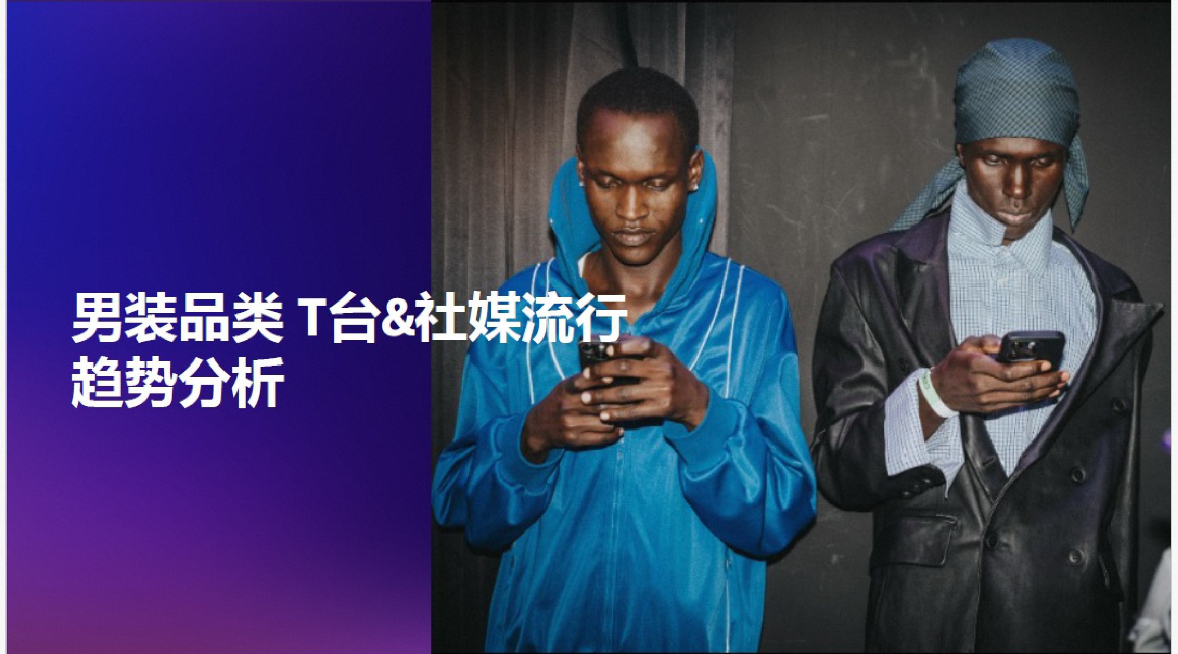 男装休闲服装品类2026秋冬趋势报告-阿里国际站.pdf