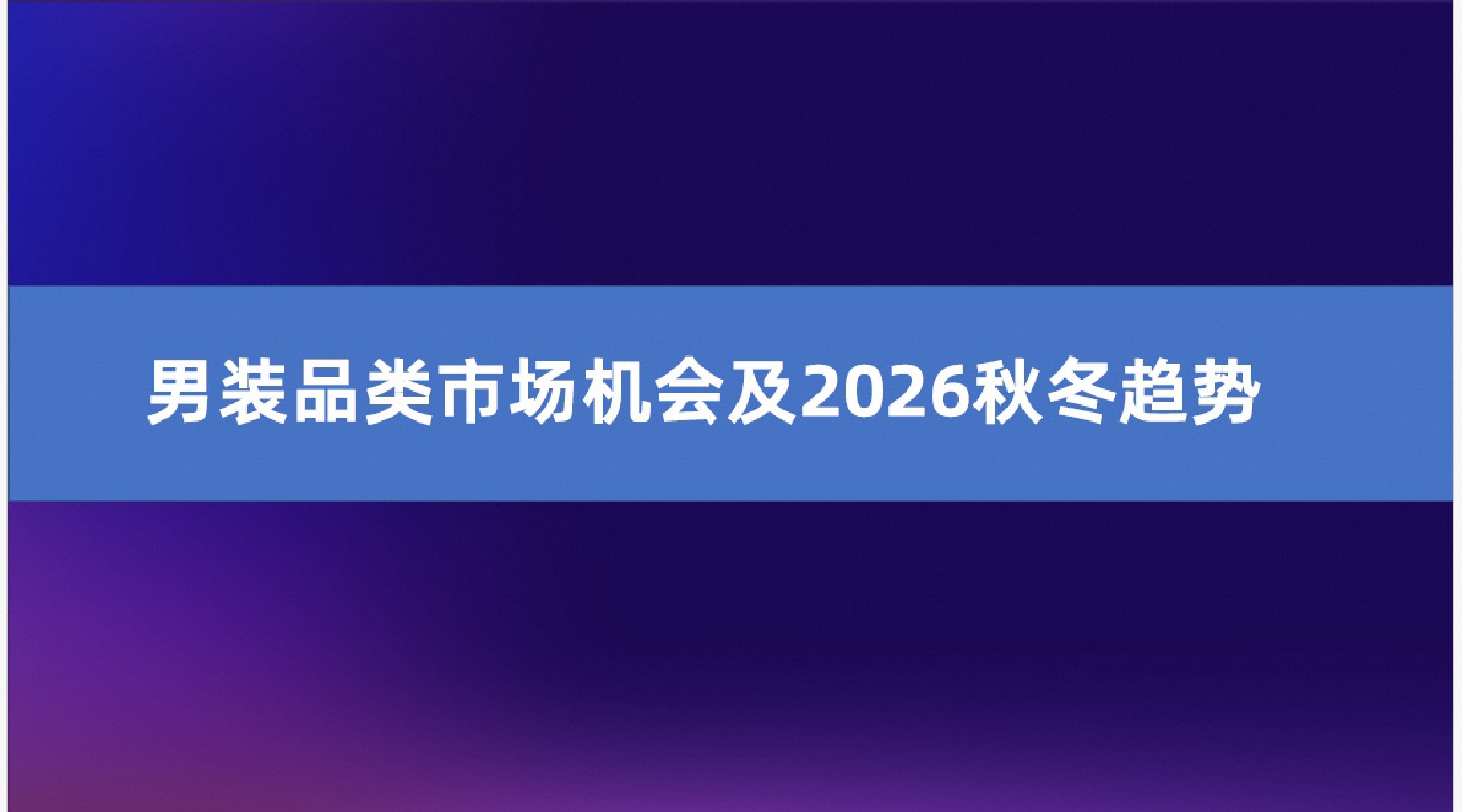 男装休闲服装品类2026秋冬趋势报告-阿里国际站.pdf