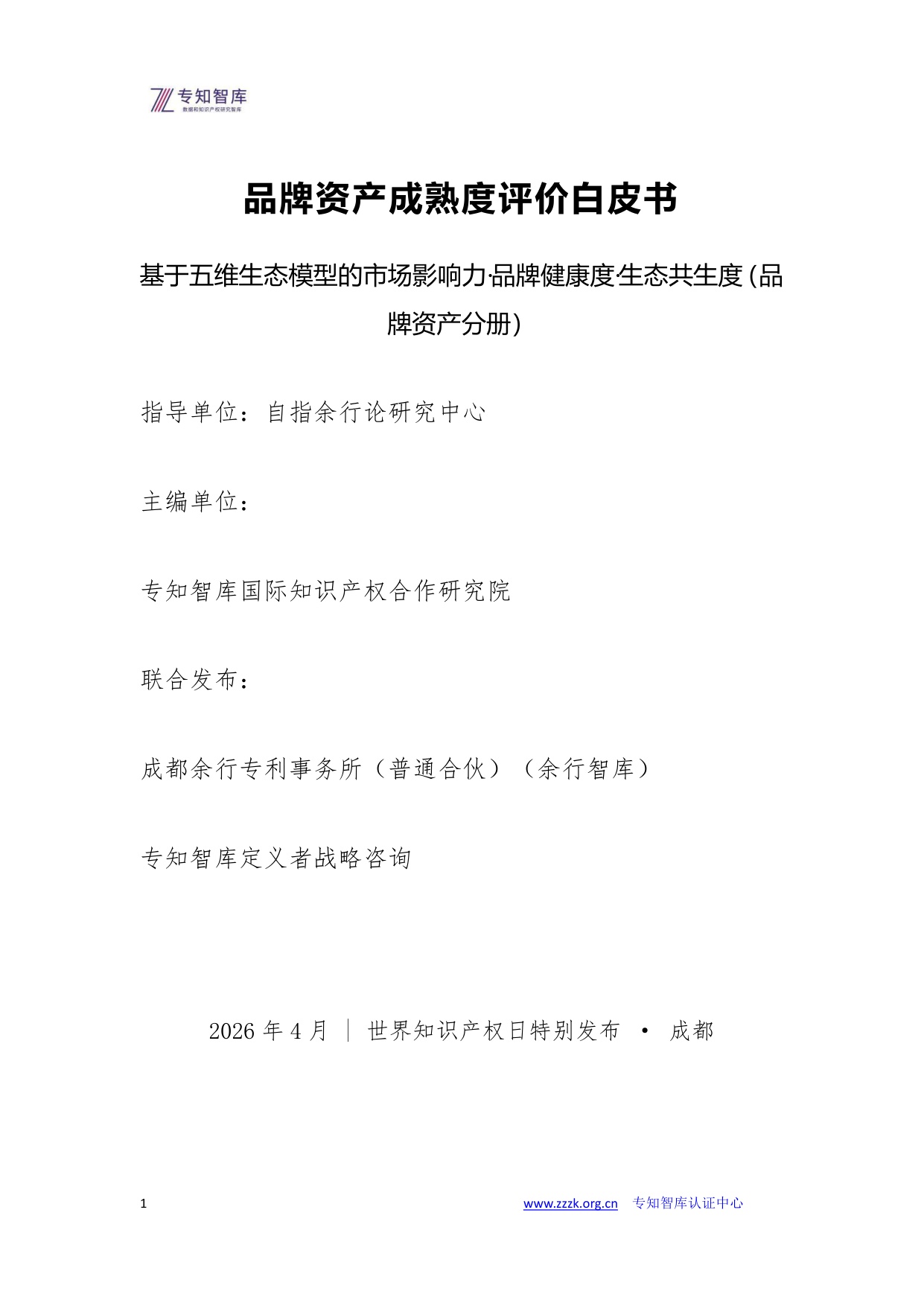 品牌资产成熟度评价白皮书.pdf
