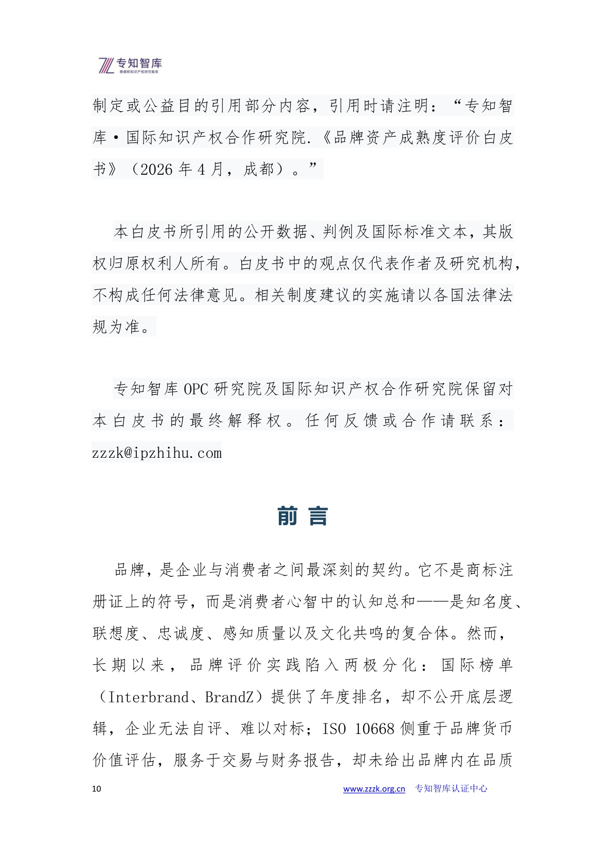 品牌资产成熟度评价白皮书.pdf