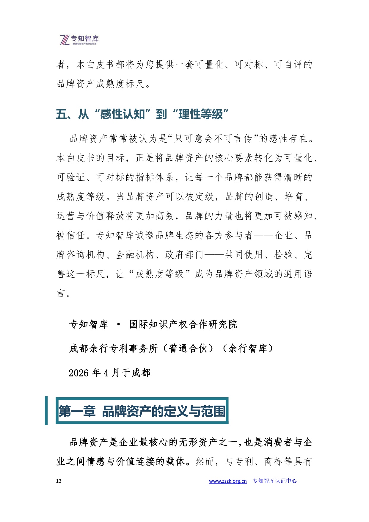品牌资产成熟度评价白皮书.pdf