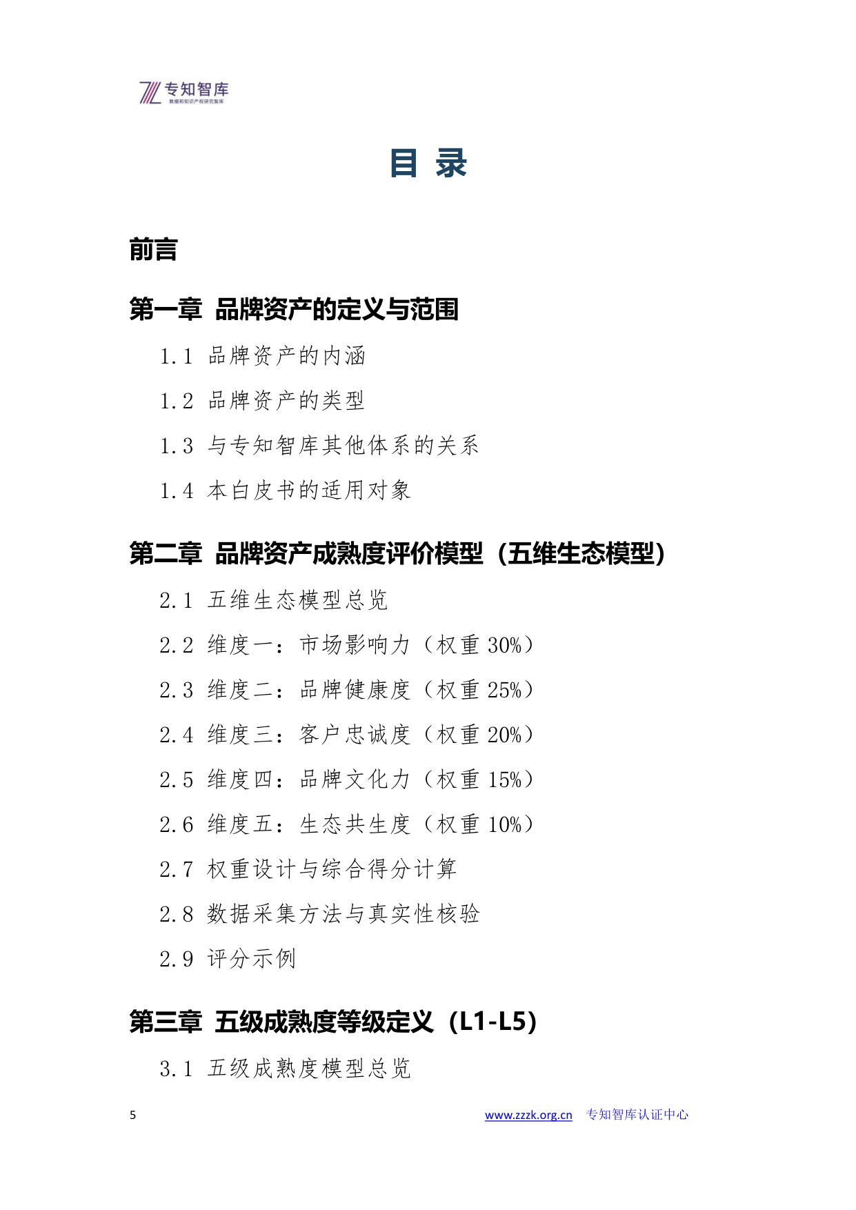 品牌资产成熟度评价白皮书.pdf
