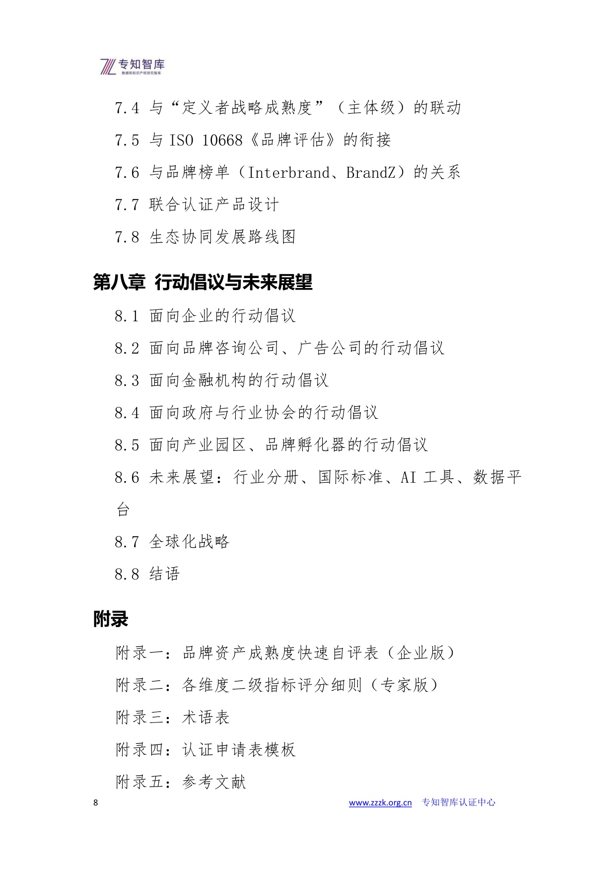 品牌资产成熟度评价白皮书.pdf