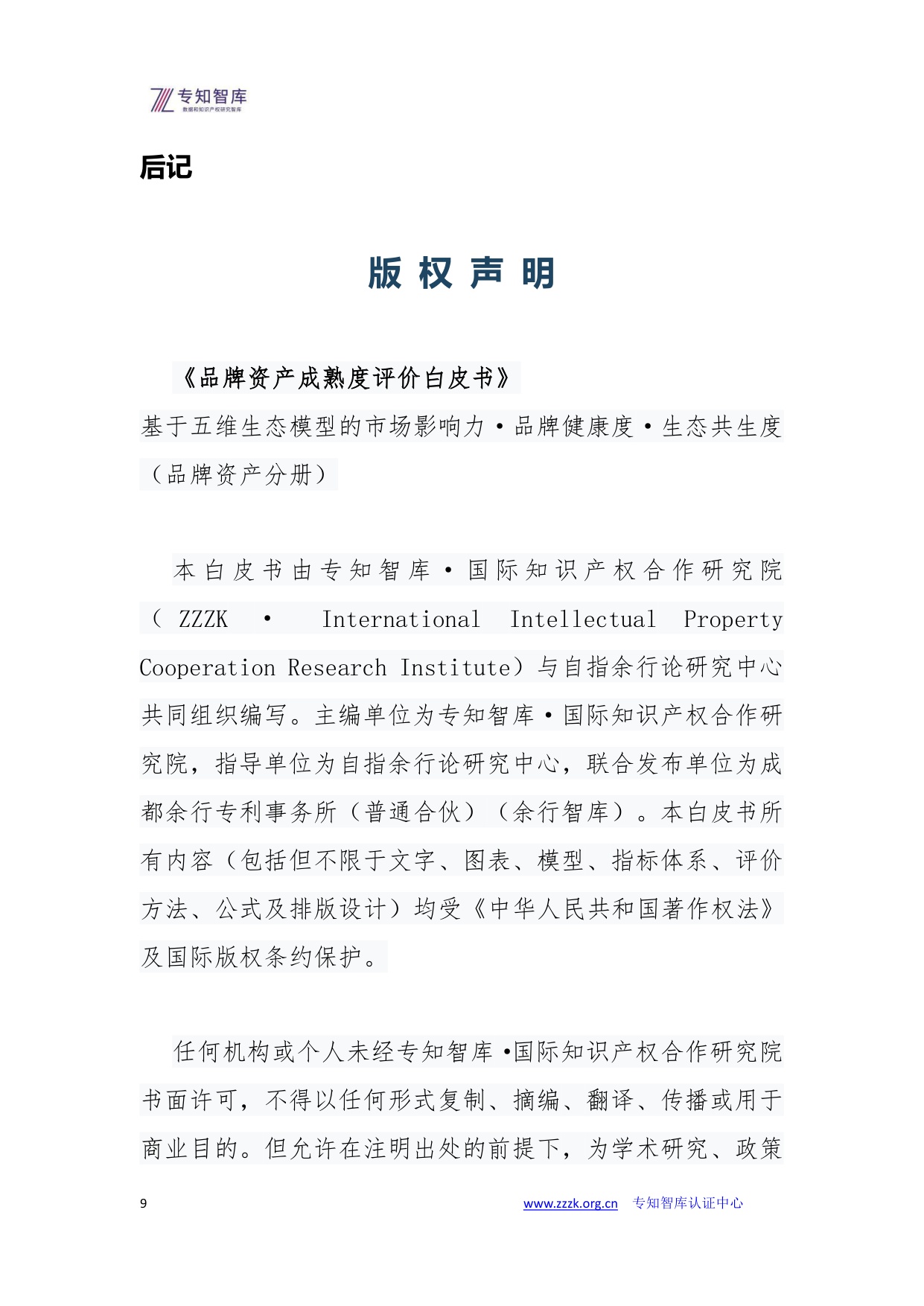 品牌资产成熟度评价白皮书.pdf