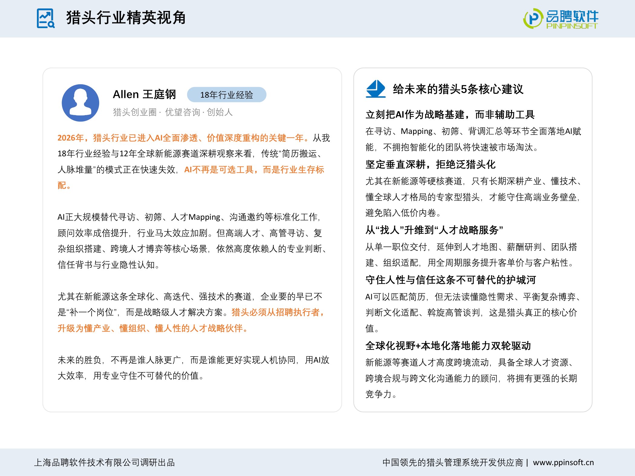 【品聘软件】2025-2026年度中国猎头行业发展趋势报告.pdf