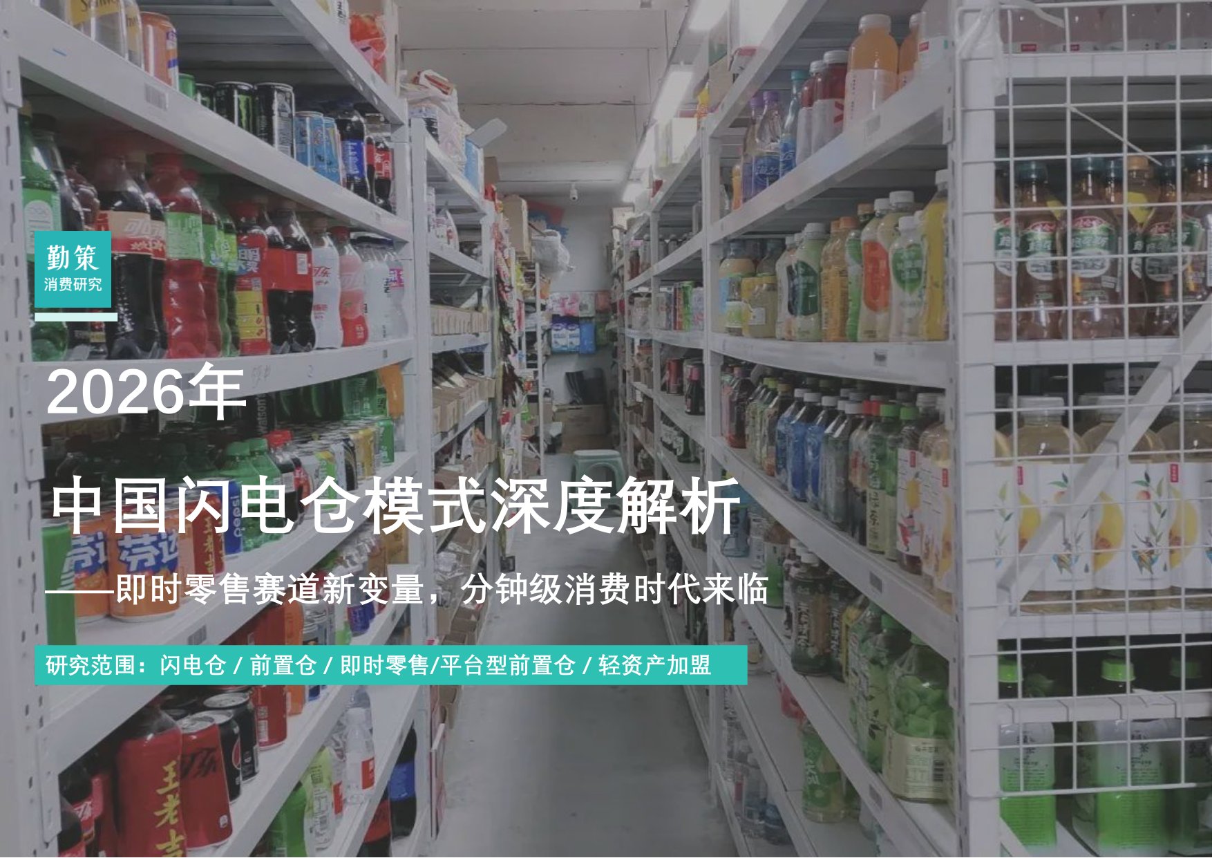 【勤策】2026年中国闪电仓模式深度解析——即时零售赛道新变量，分钟级消费时代来临.pdf