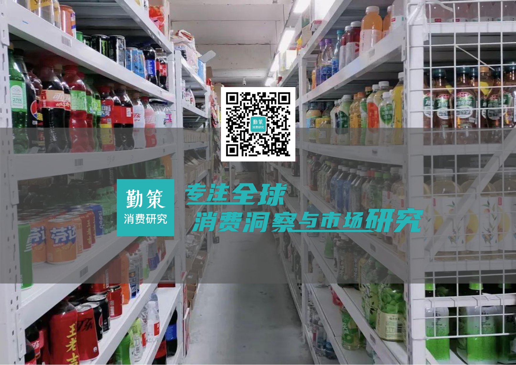 【勤策】2026年中国闪电仓模式深度解析——即时零售赛道新变量，分钟级消费时代来临.pdf