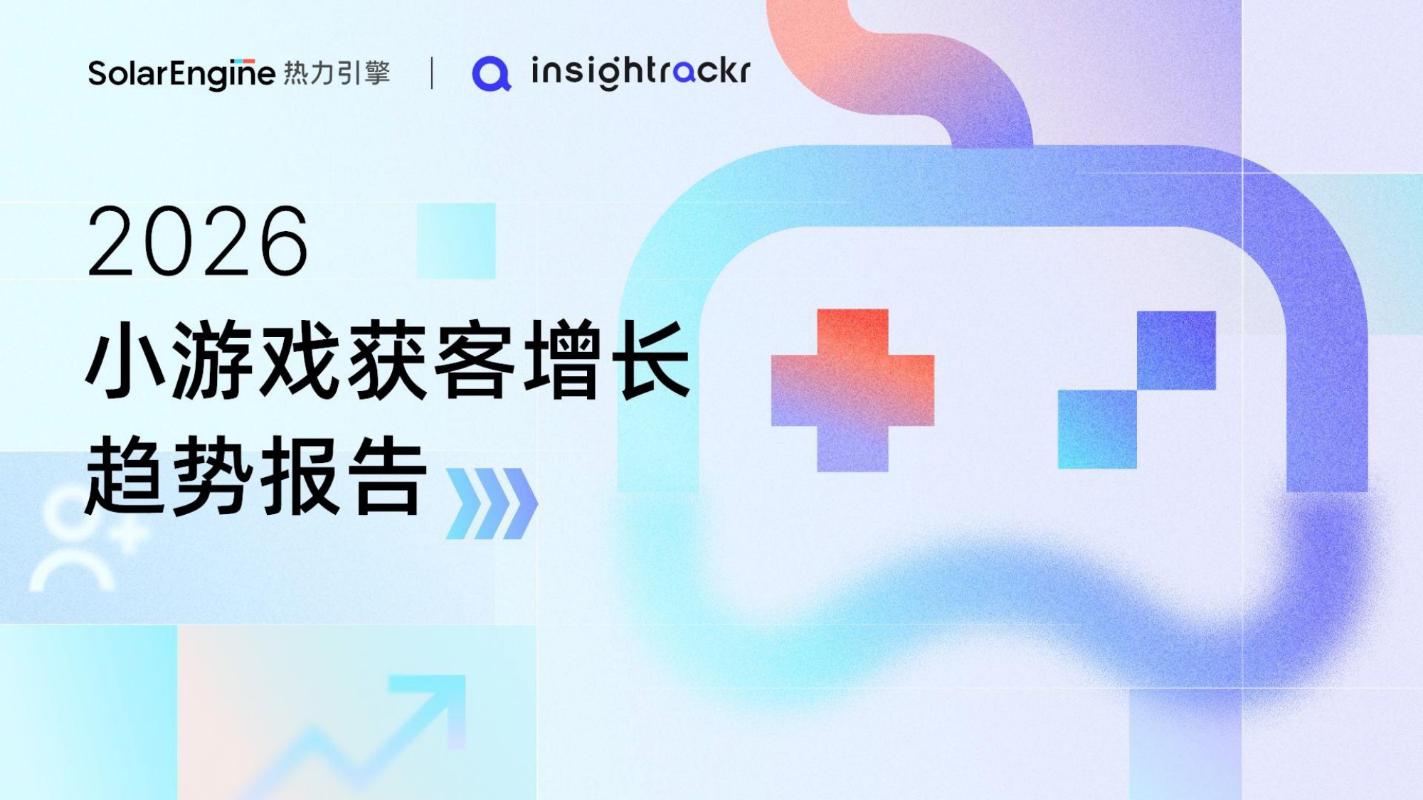 【热力引擎&Insightrackr】2026小游戏获客增长趋势报告.pdf