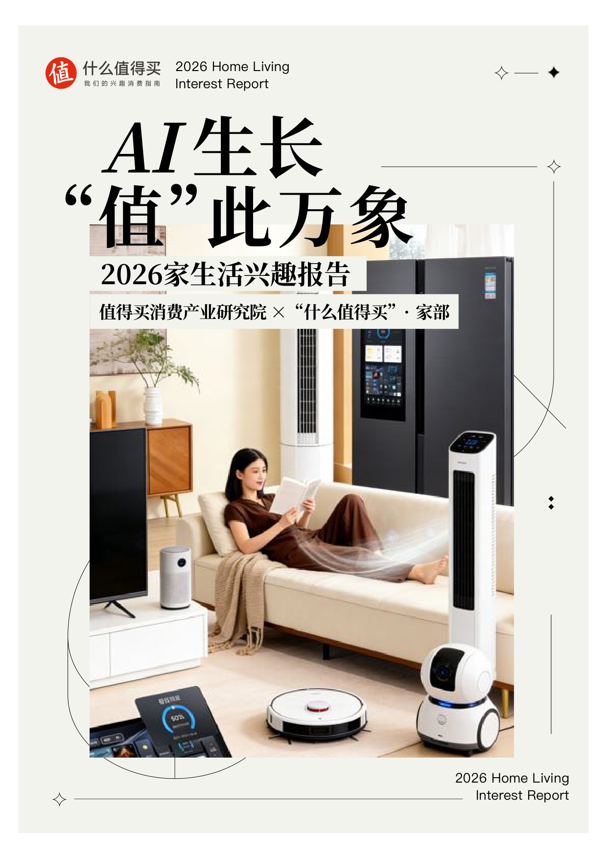 【什么值得买】2026家生活兴趣报告.pdf