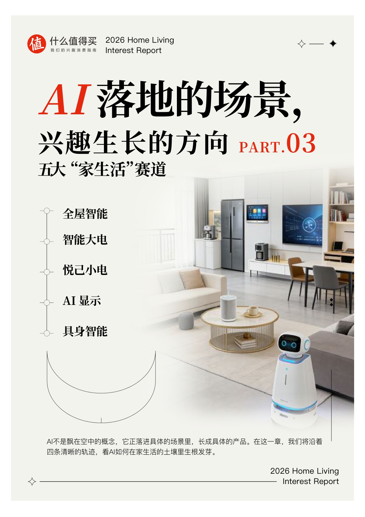 【什么值得买】2026家生活兴趣报告.pdf