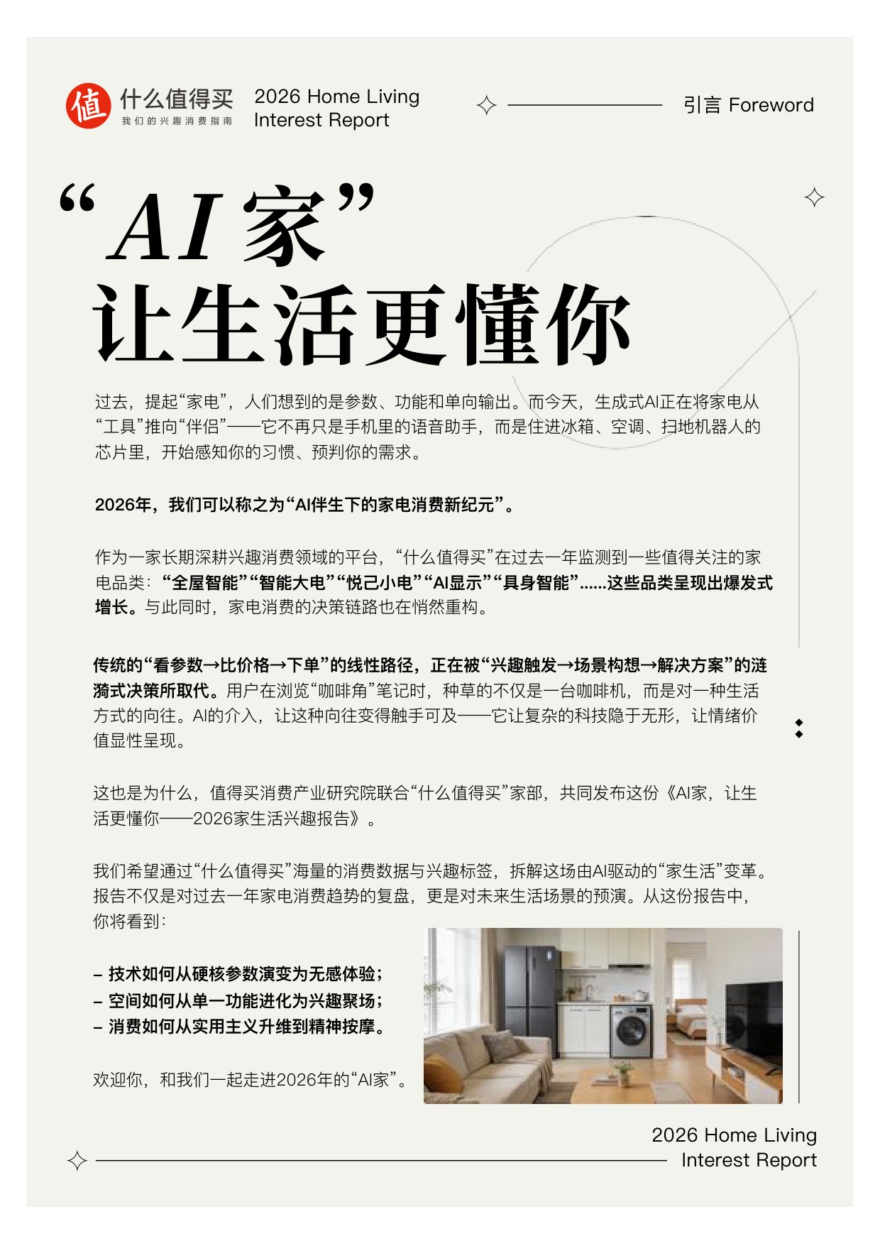 【什么值得买】2026家生活兴趣报告.pdf