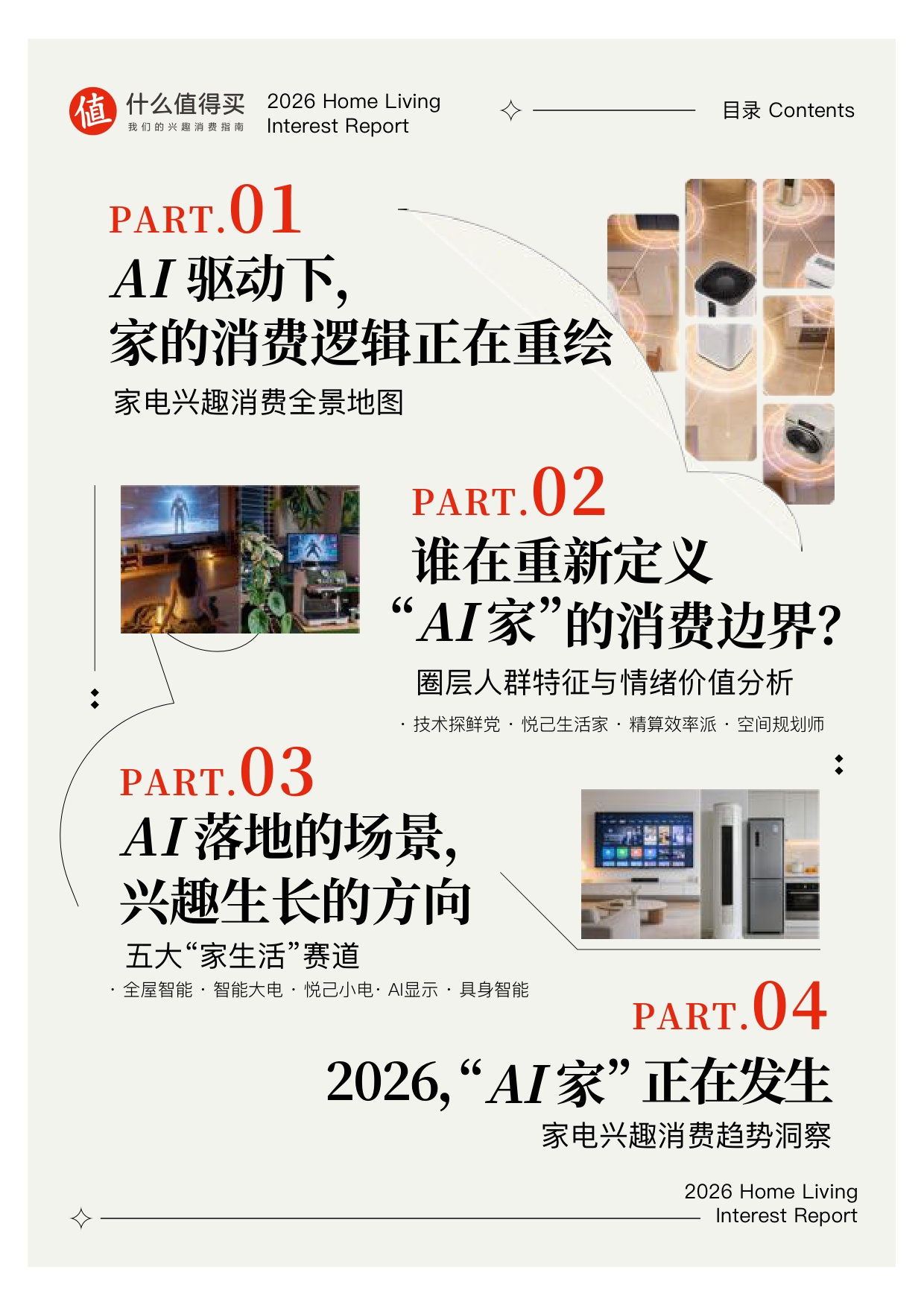 【什么值得买】2026家生活兴趣报告.pdf