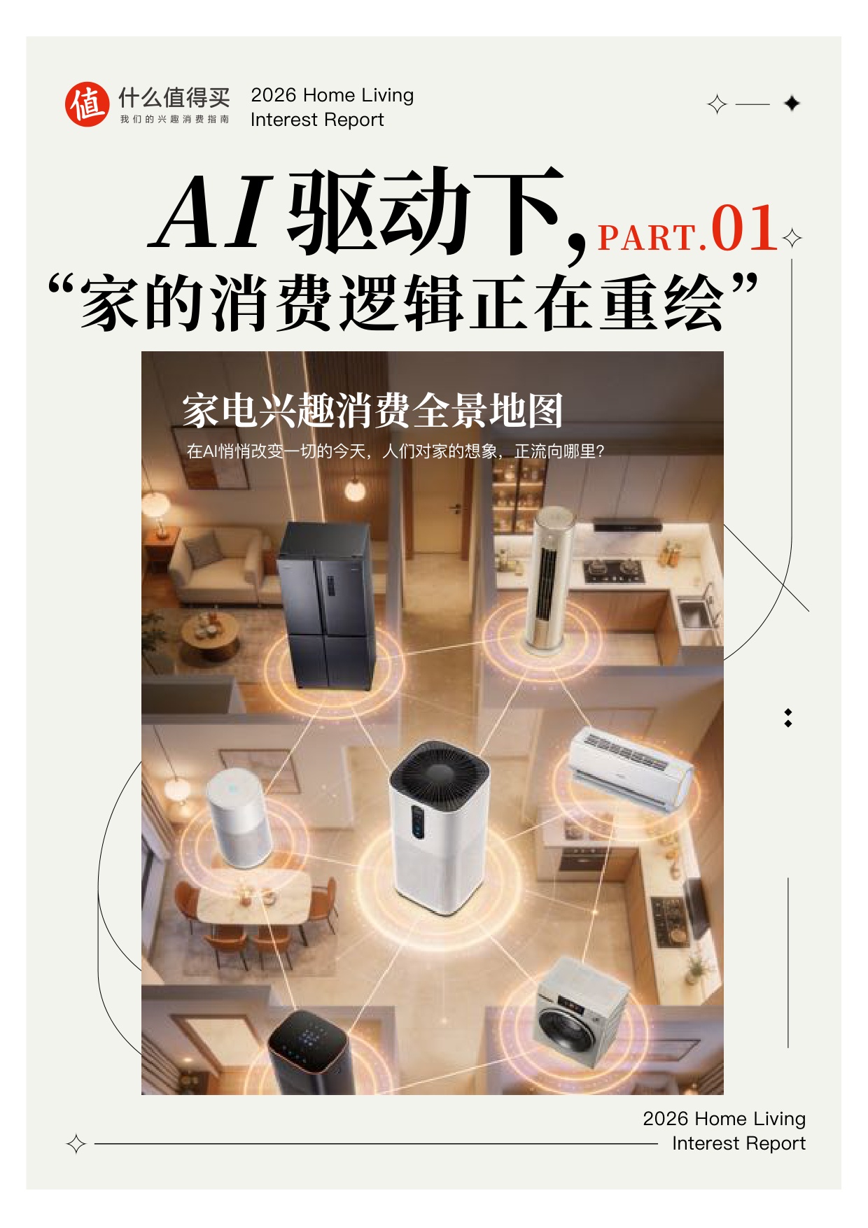 【什么值得买】2026家生活兴趣报告.pdf