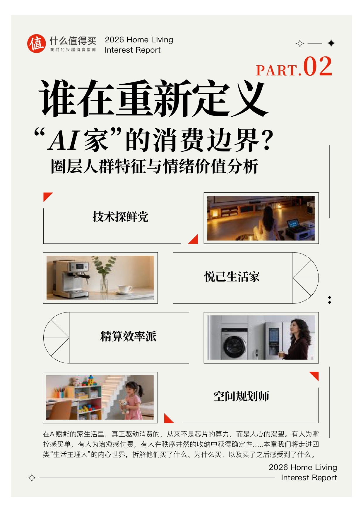 【什么值得买】2026家生活兴趣报告.pdf