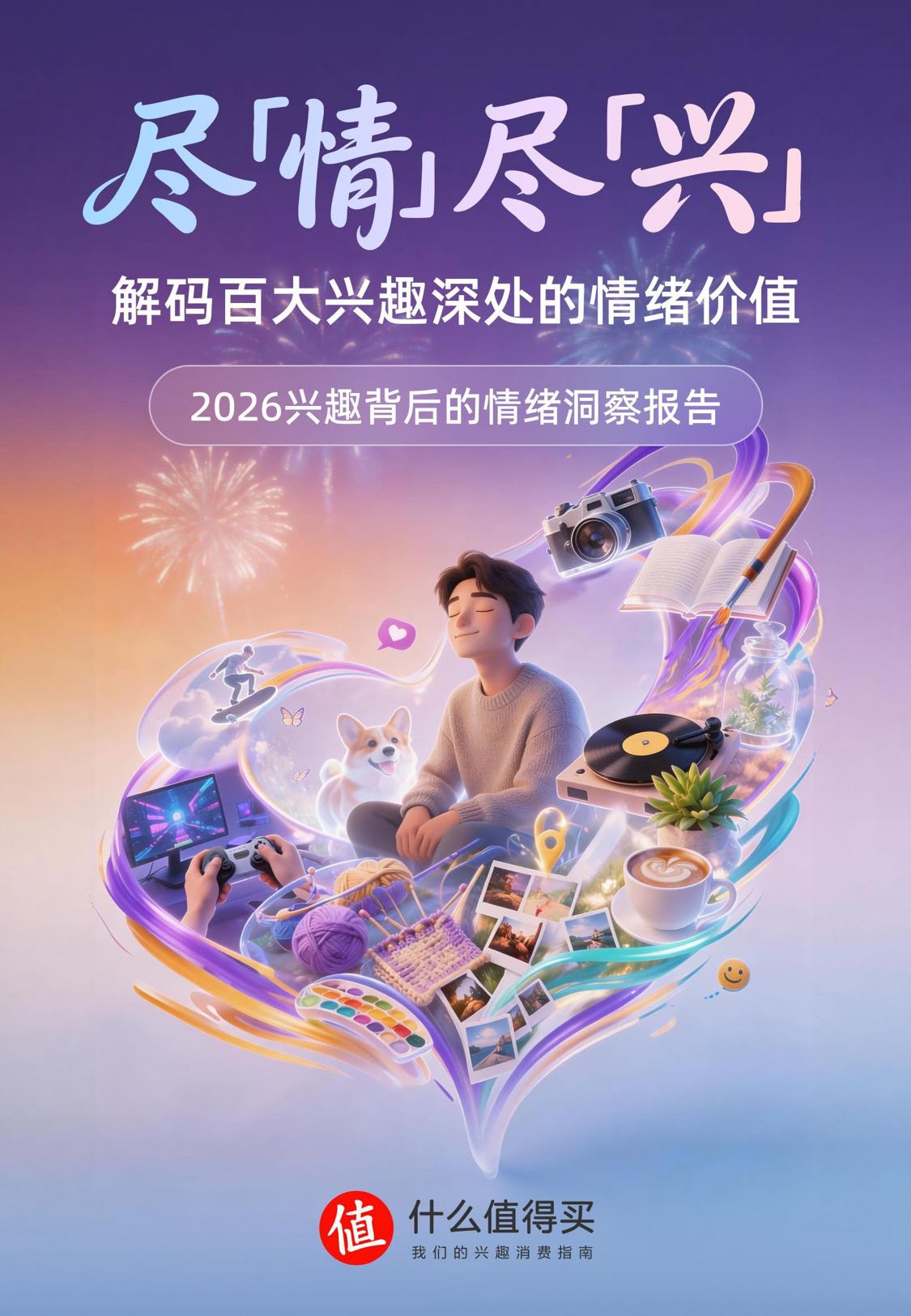 【什么值得买】2026兴趣背后的情绪洞察报告.pdf