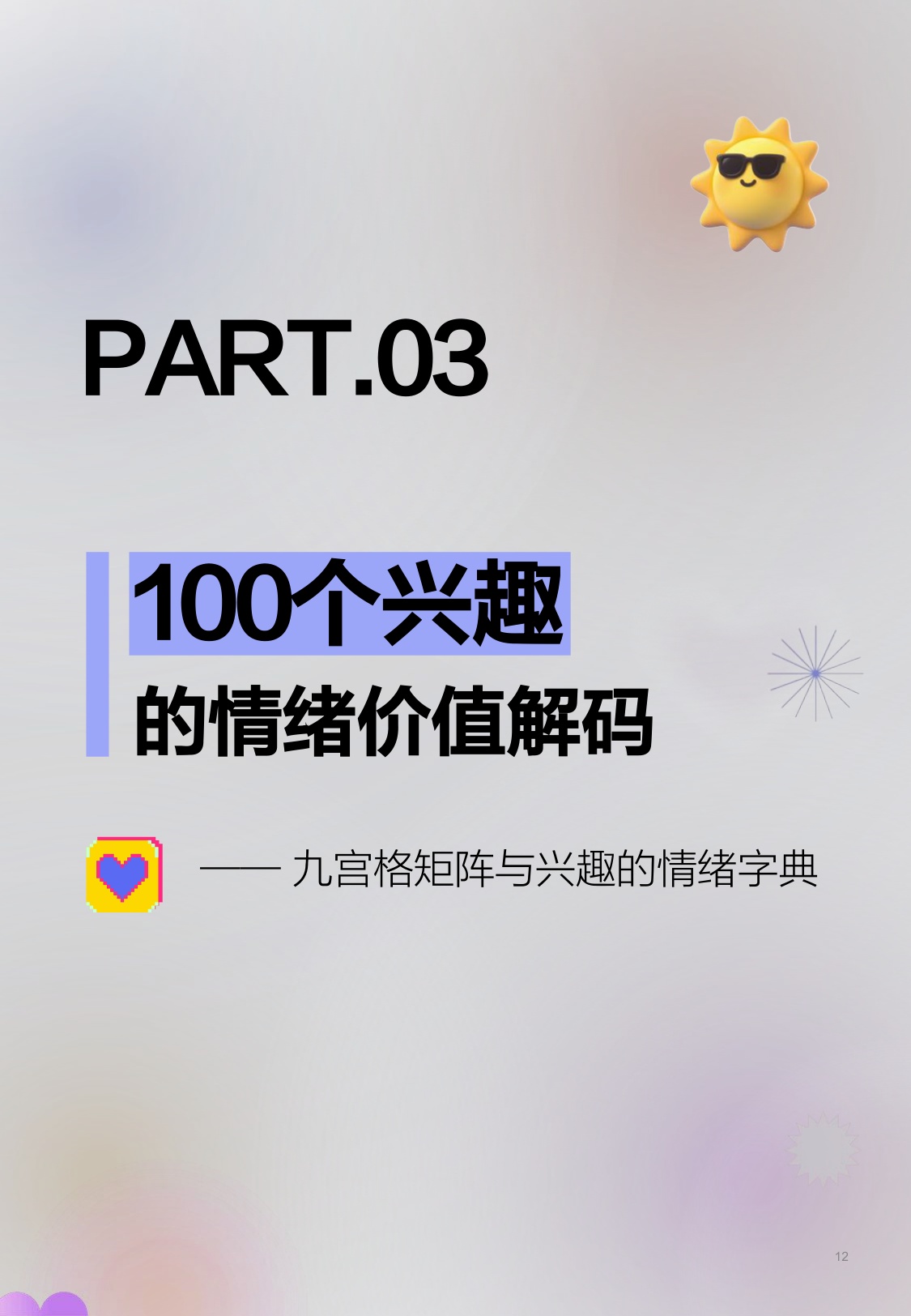 【什么值得买】2026兴趣背后的情绪洞察报告.pdf
