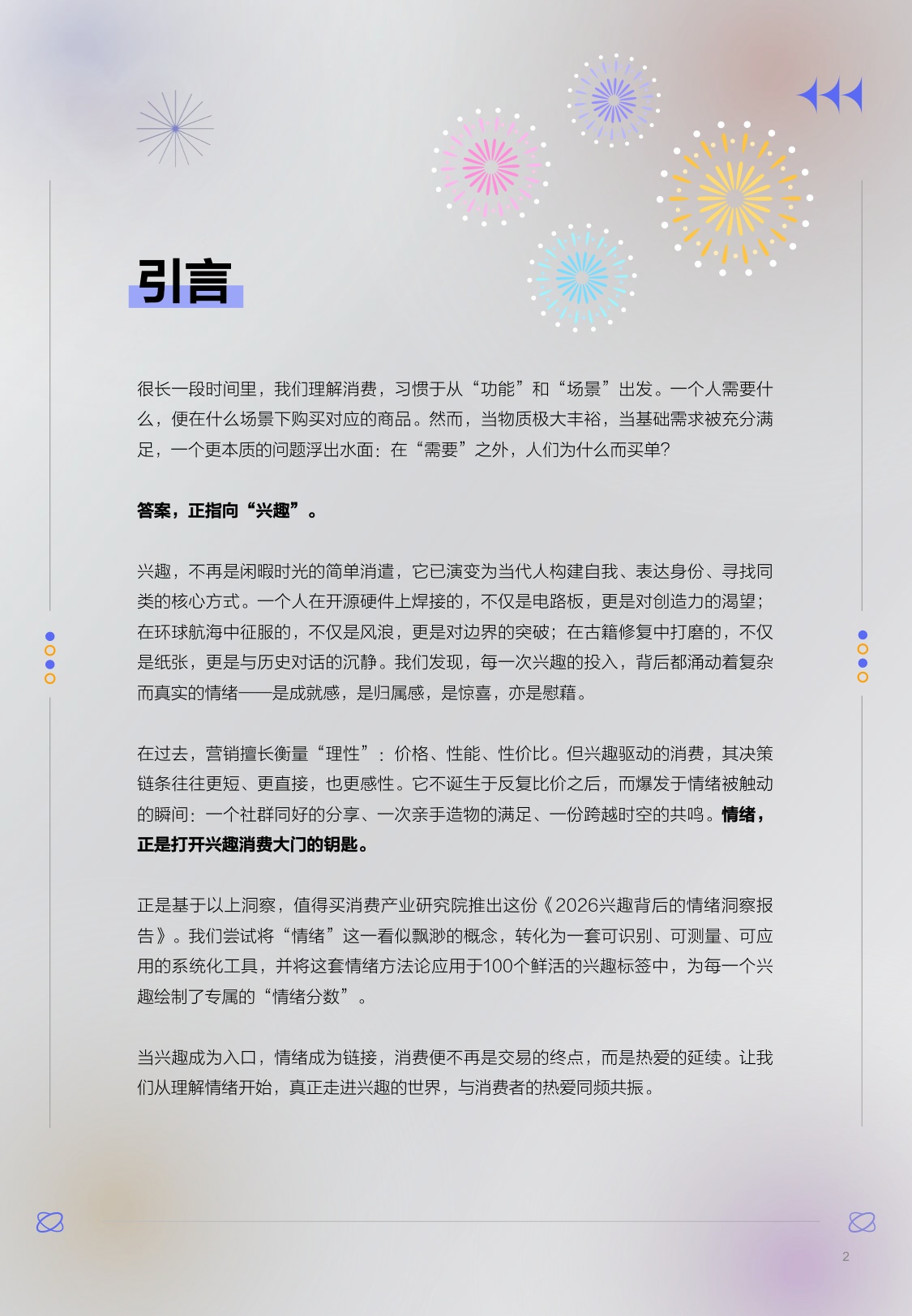 【什么值得买】2026兴趣背后的情绪洞察报告.pdf