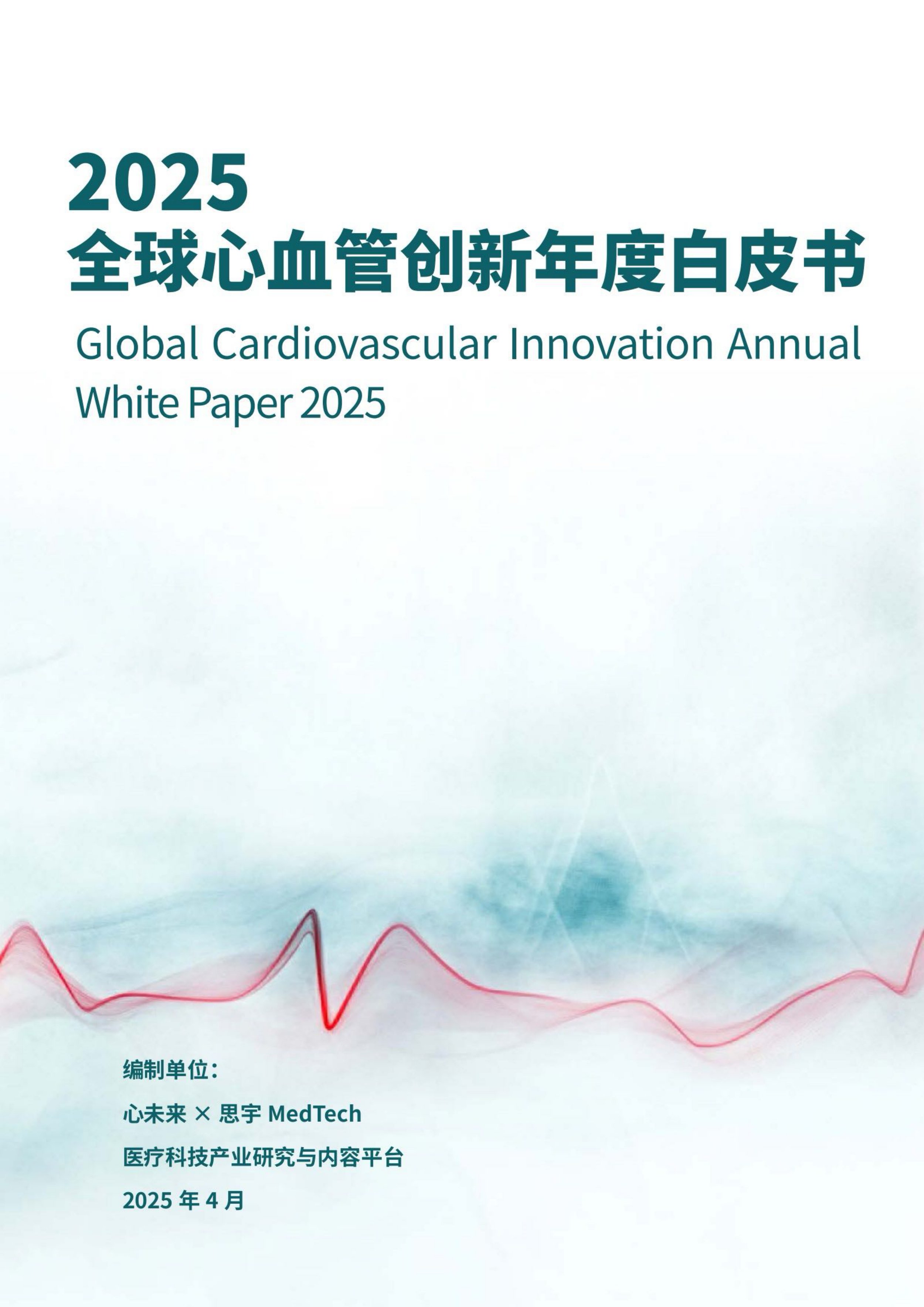 思宇2025全球心血管创新年度白皮书53页.pdf