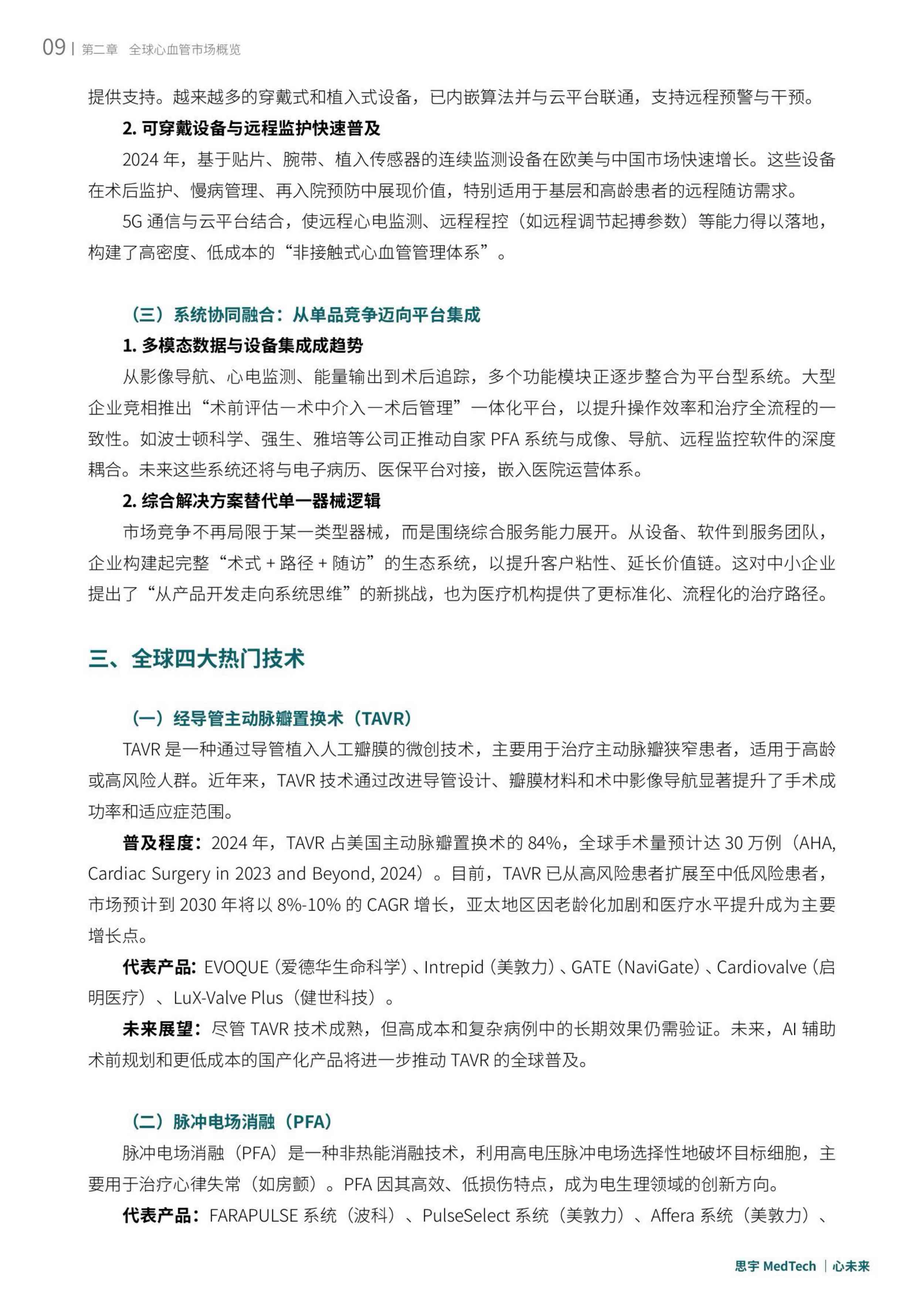思宇2025全球心血管创新年度白皮书53页.pdf