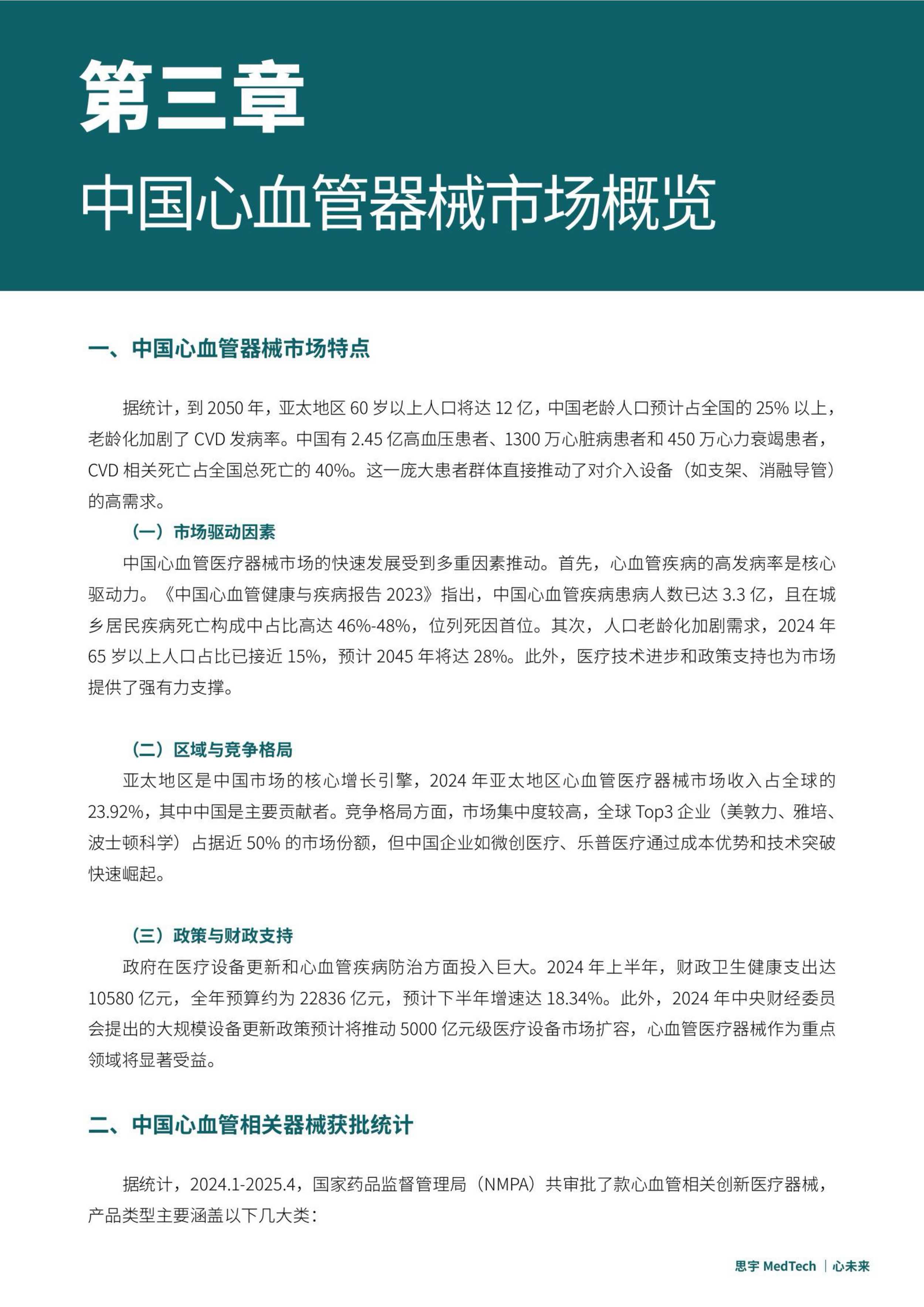思宇2025全球心血管创新年度白皮书53页.pdf