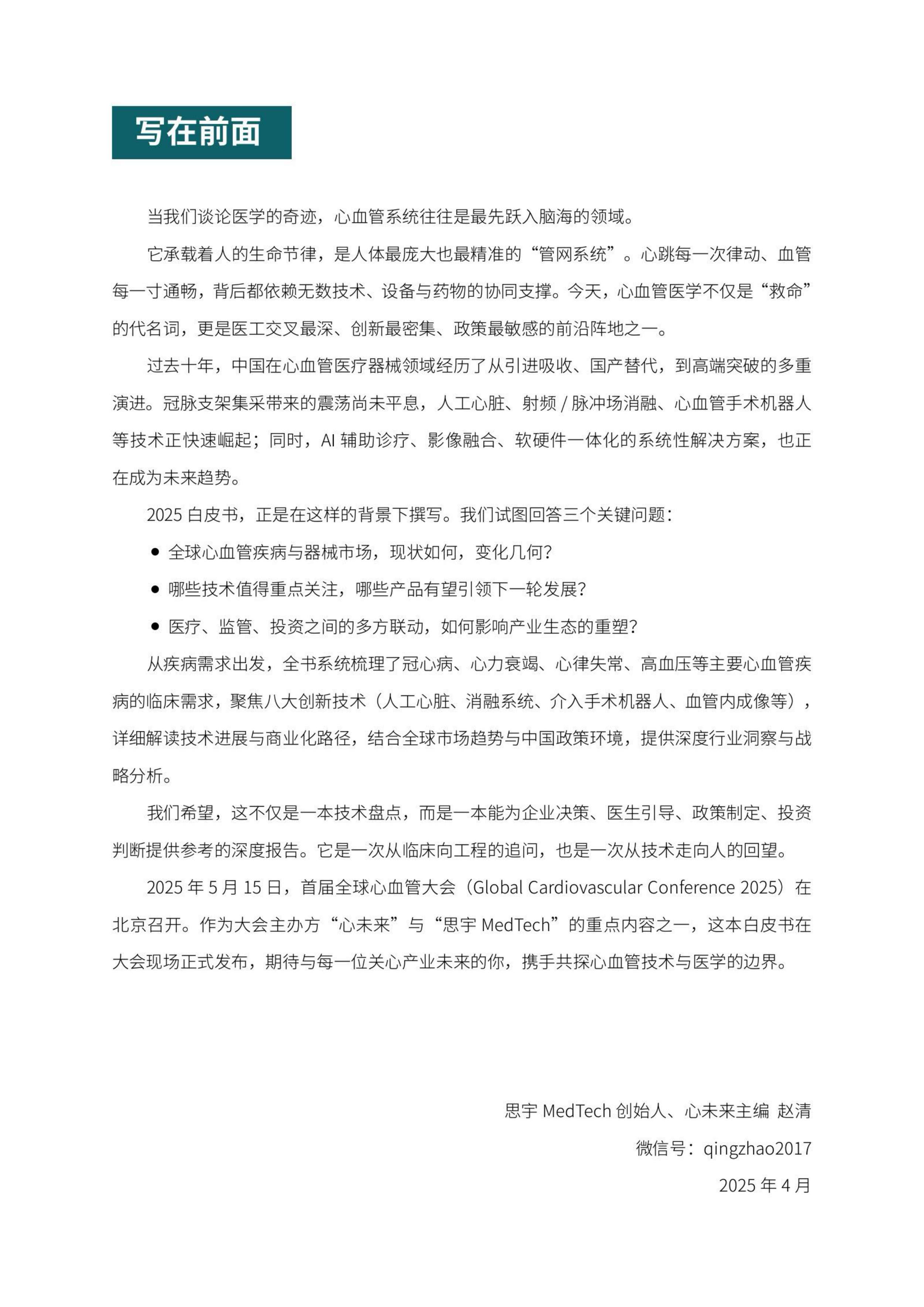 思宇2025全球心血管创新年度白皮书53页.pdf