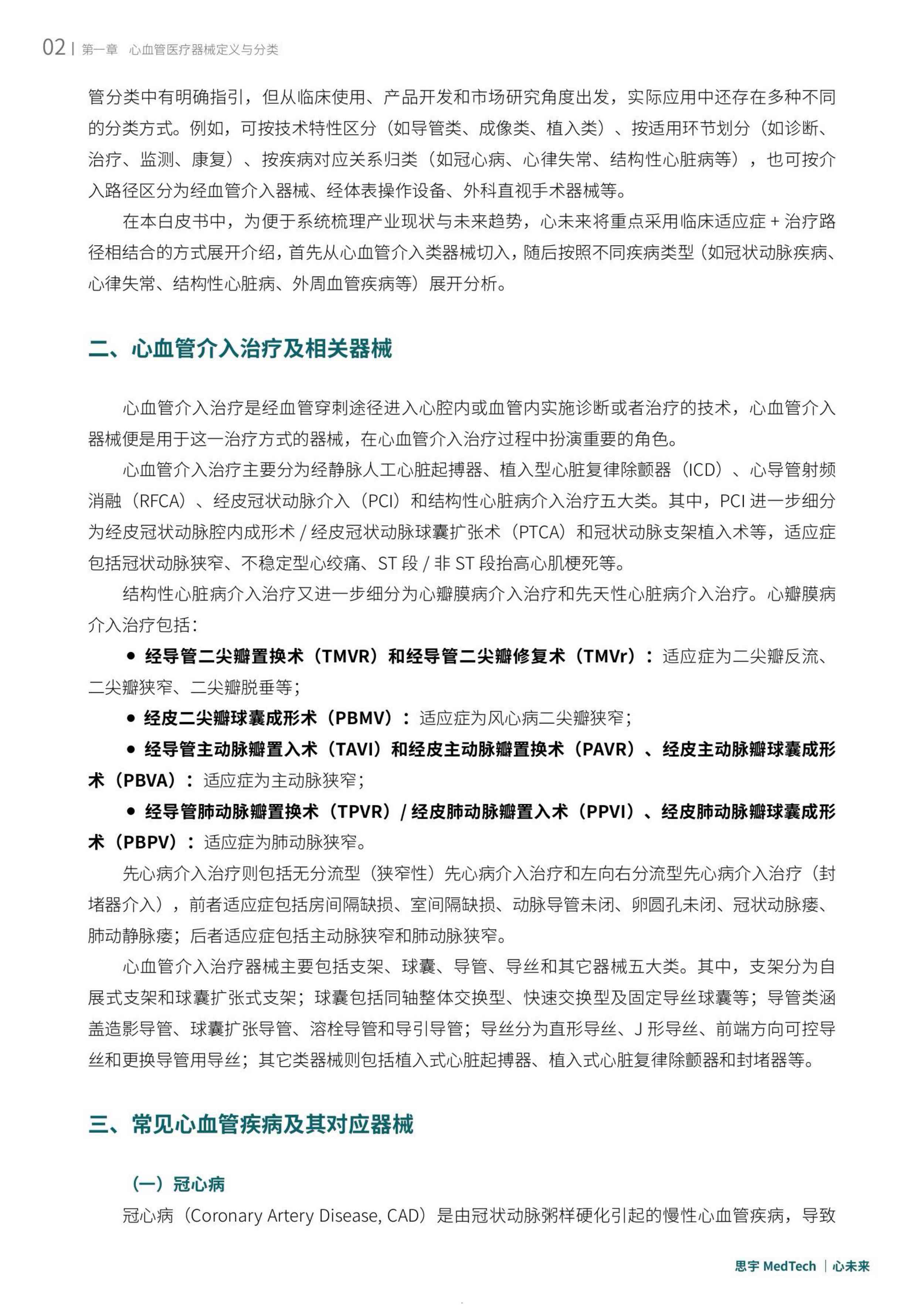 思宇2025全球心血管创新年度白皮书53页.pdf
