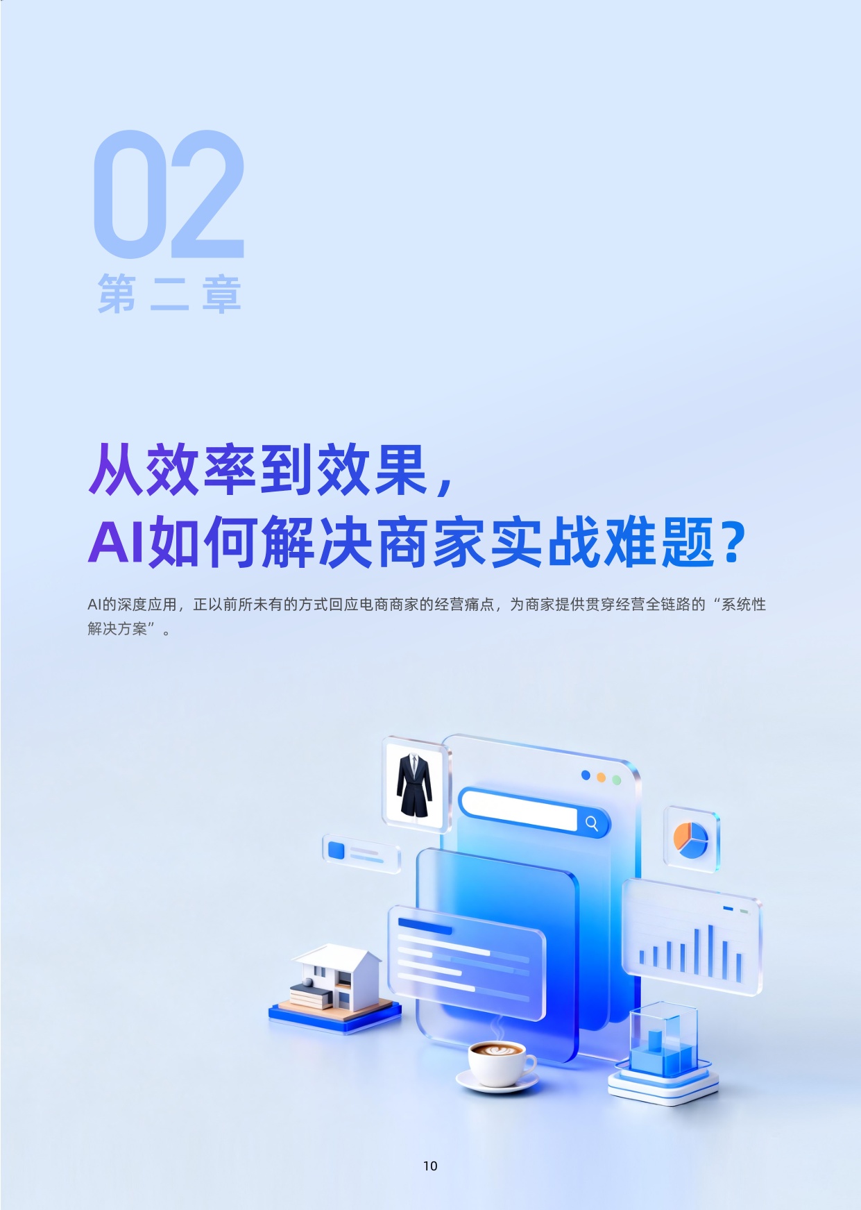 【淘天集团&天下网商】AI重塑经营：2026中国电商AI应用白皮书.pdf