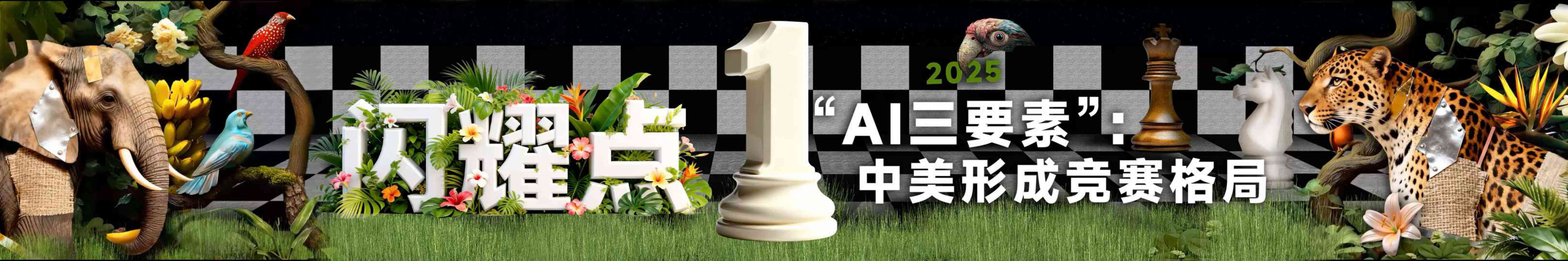 吴晓波2026“AI闪耀中国”跨年演讲PPT.pdf