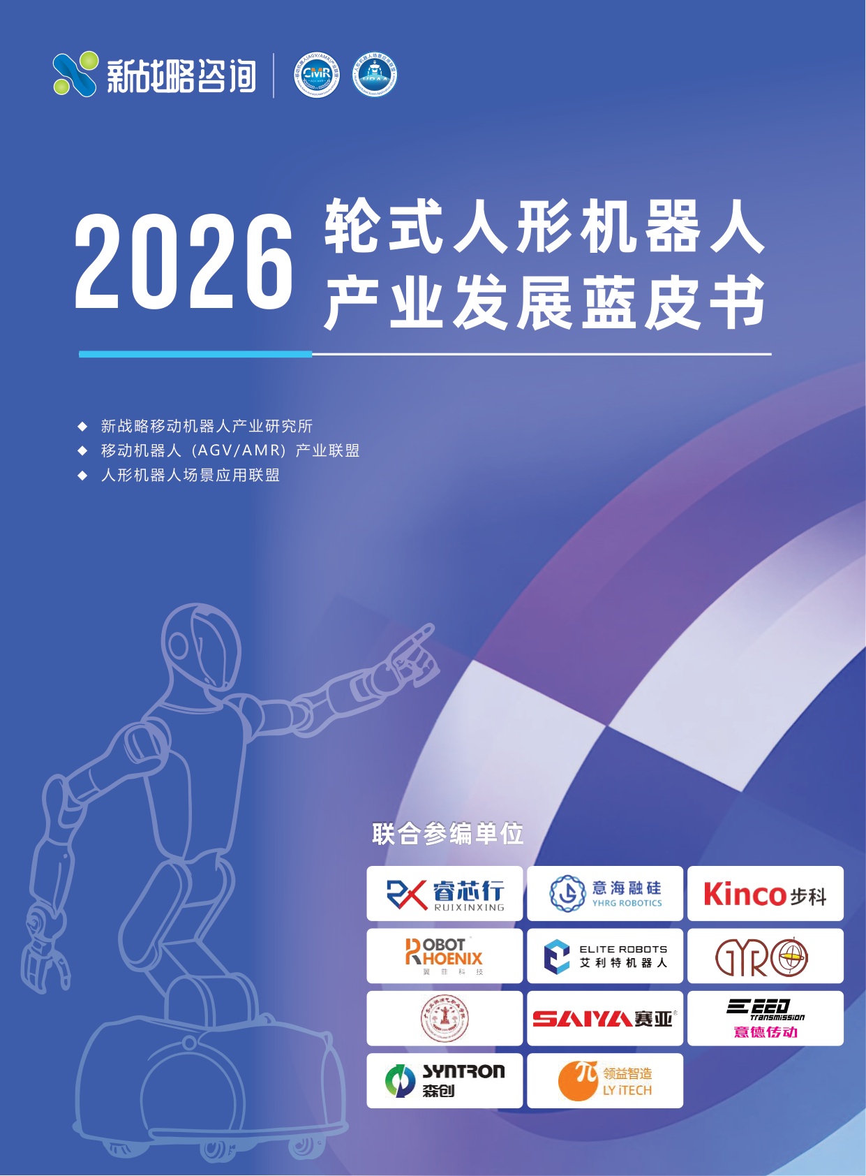 新战略咨询：2026轮式人形机器人产业发展蓝皮书.pdf