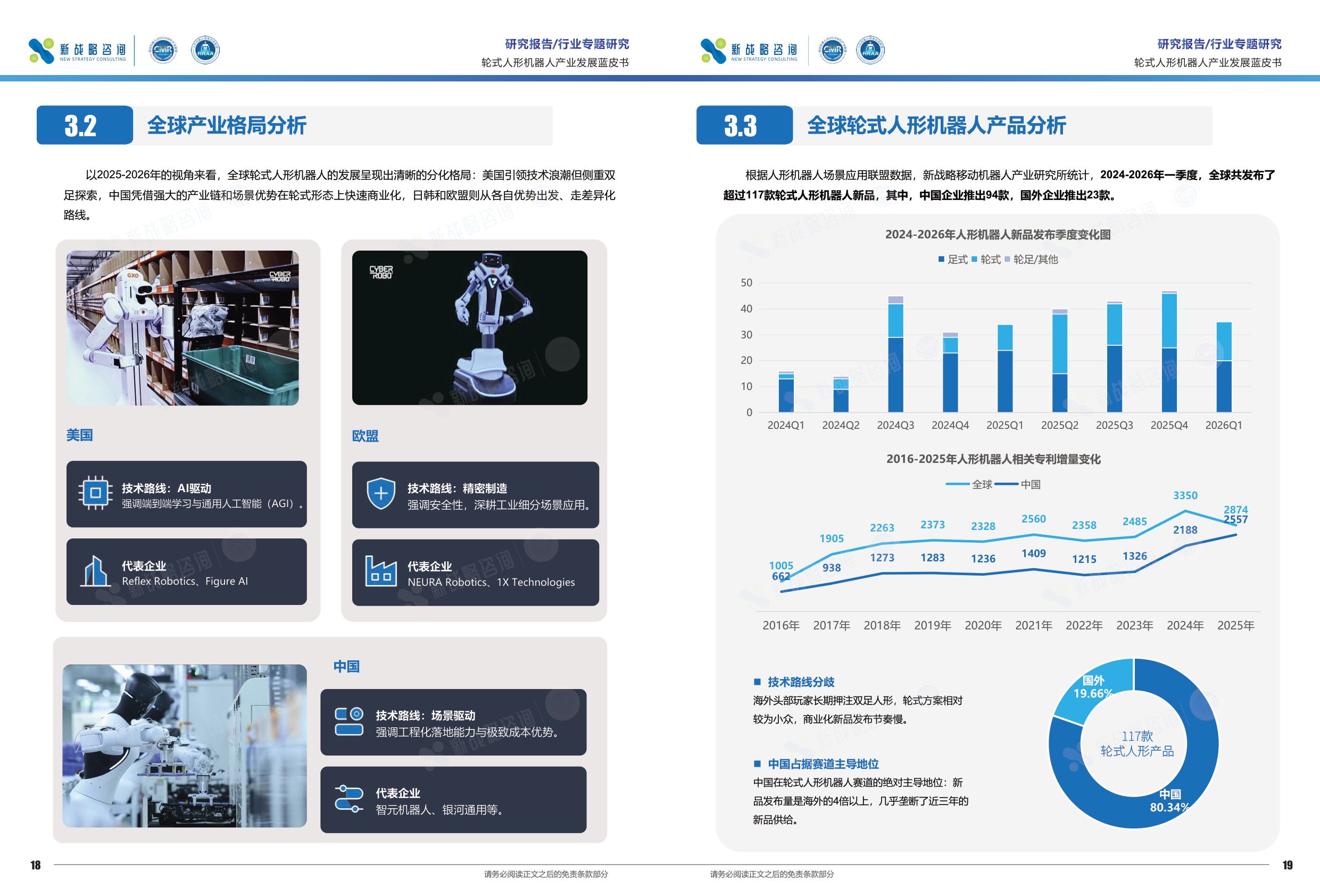 新战略咨询：2026轮式人形机器人产业发展蓝皮书.pdf