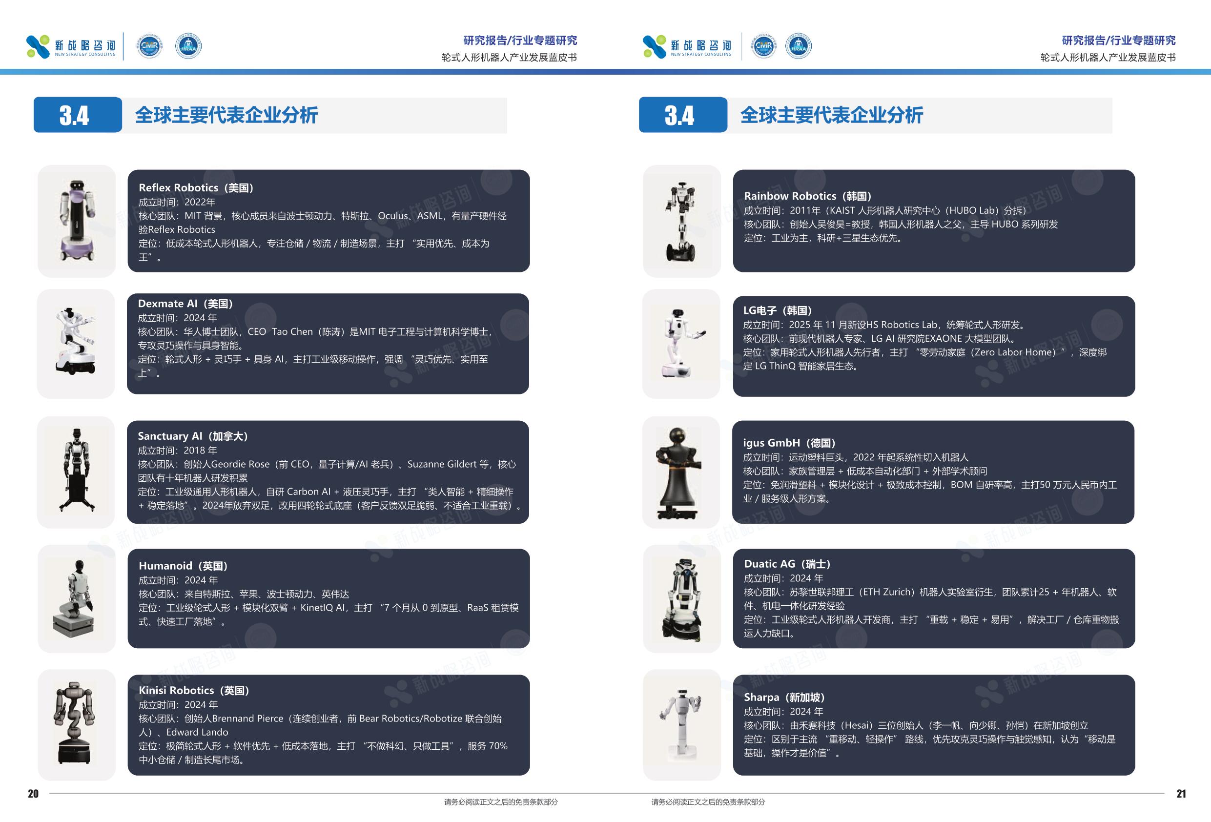 新战略咨询：2026轮式人形机器人产业发展蓝皮书.pdf