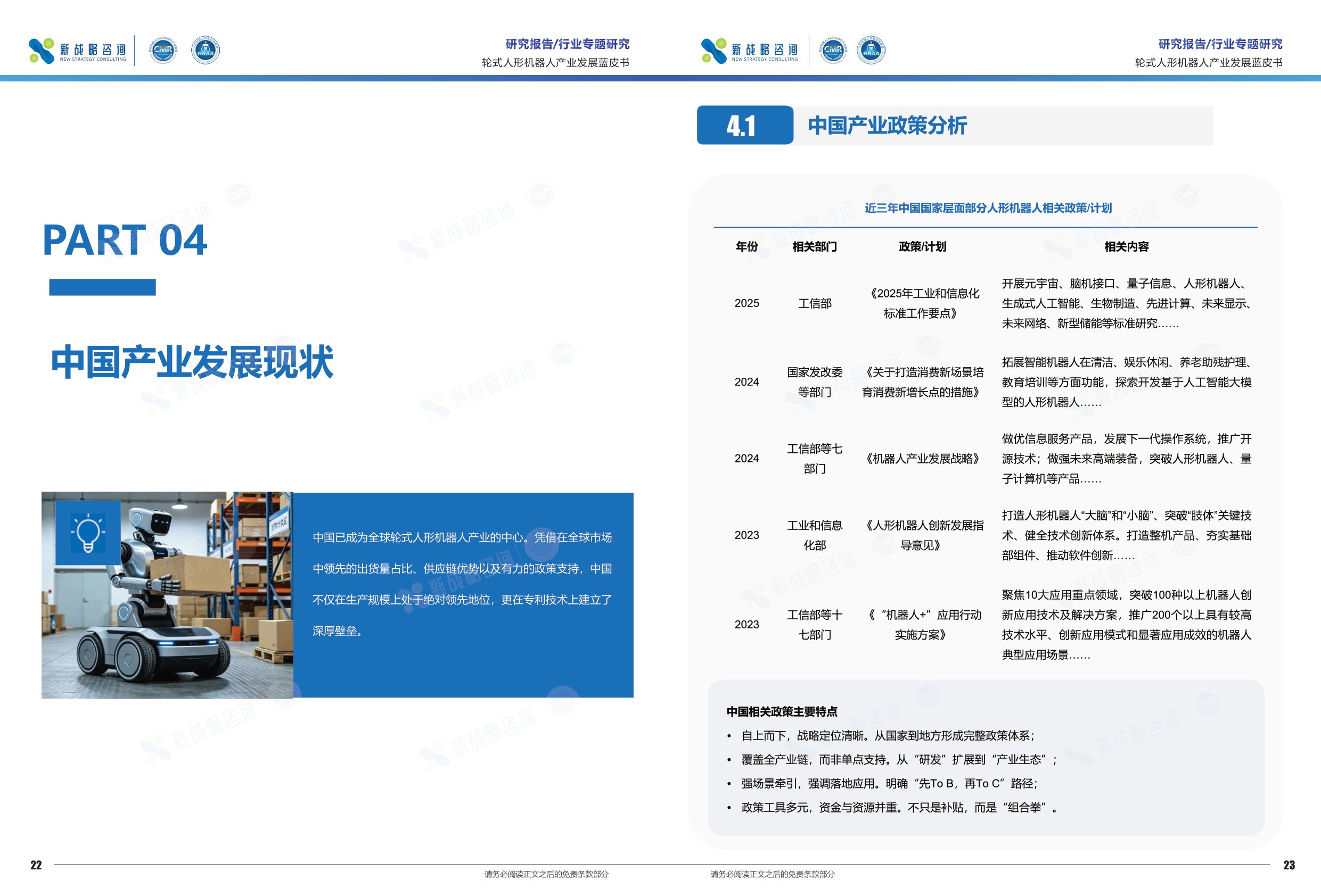 新战略咨询：2026轮式人形机器人产业发展蓝皮书.pdf