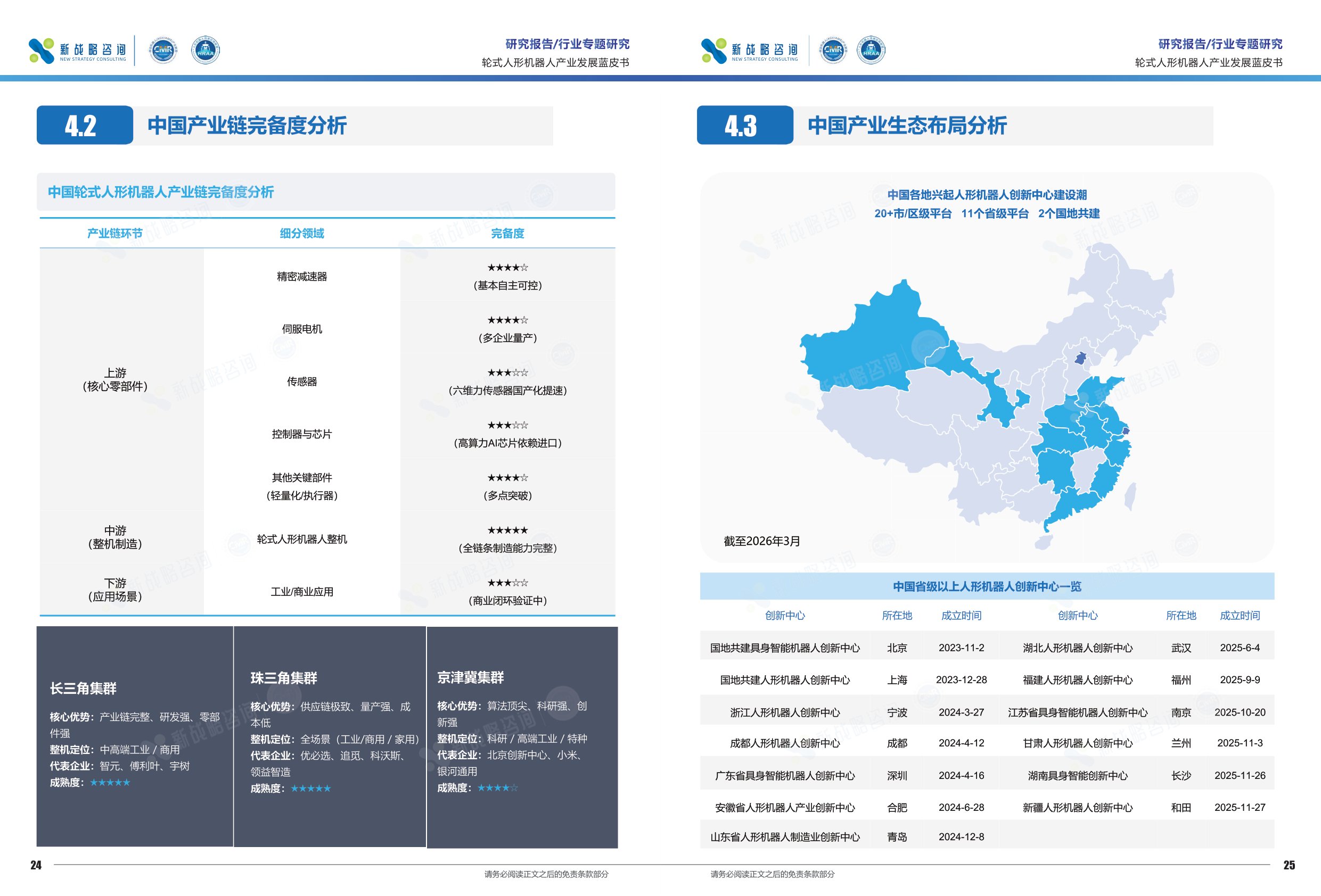 新战略咨询：2026轮式人形机器人产业发展蓝皮书.pdf