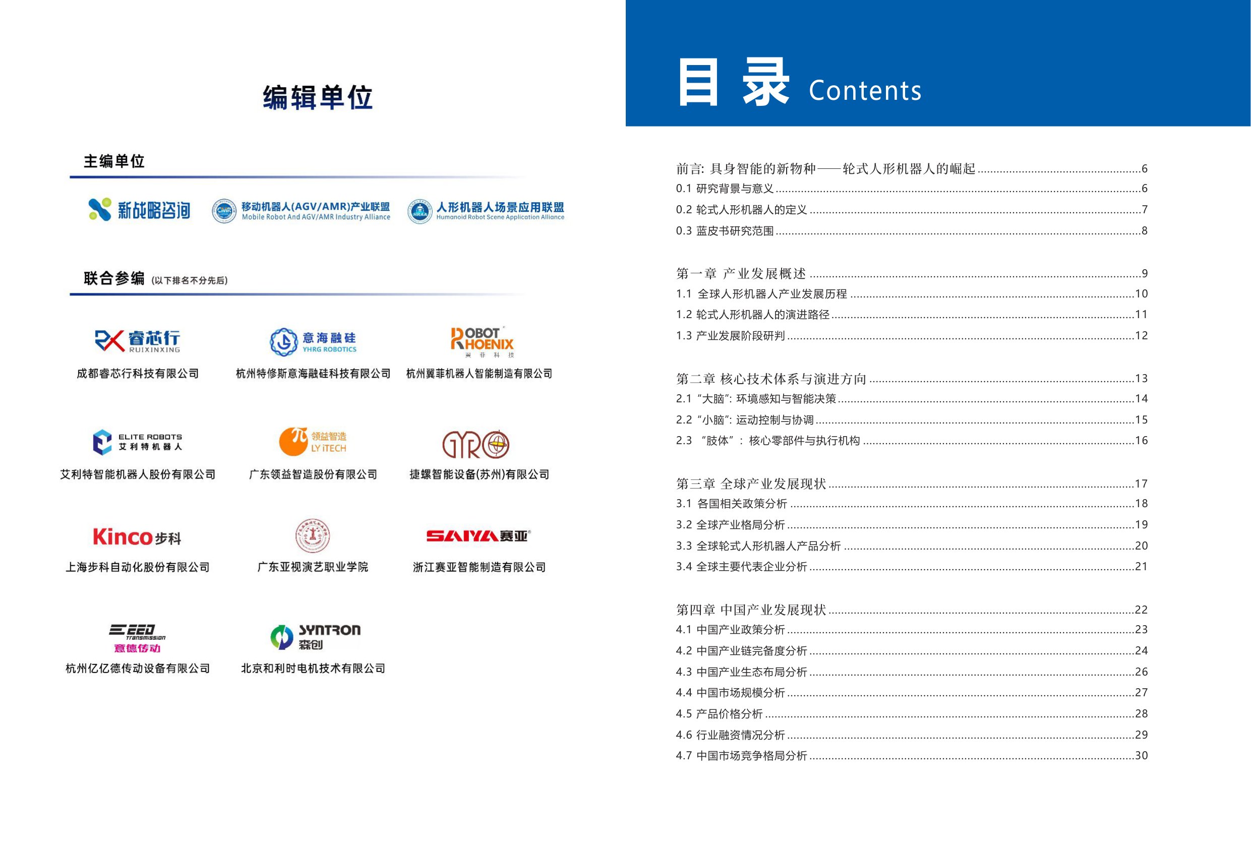 新战略咨询：2026轮式人形机器人产业发展蓝皮书.pdf