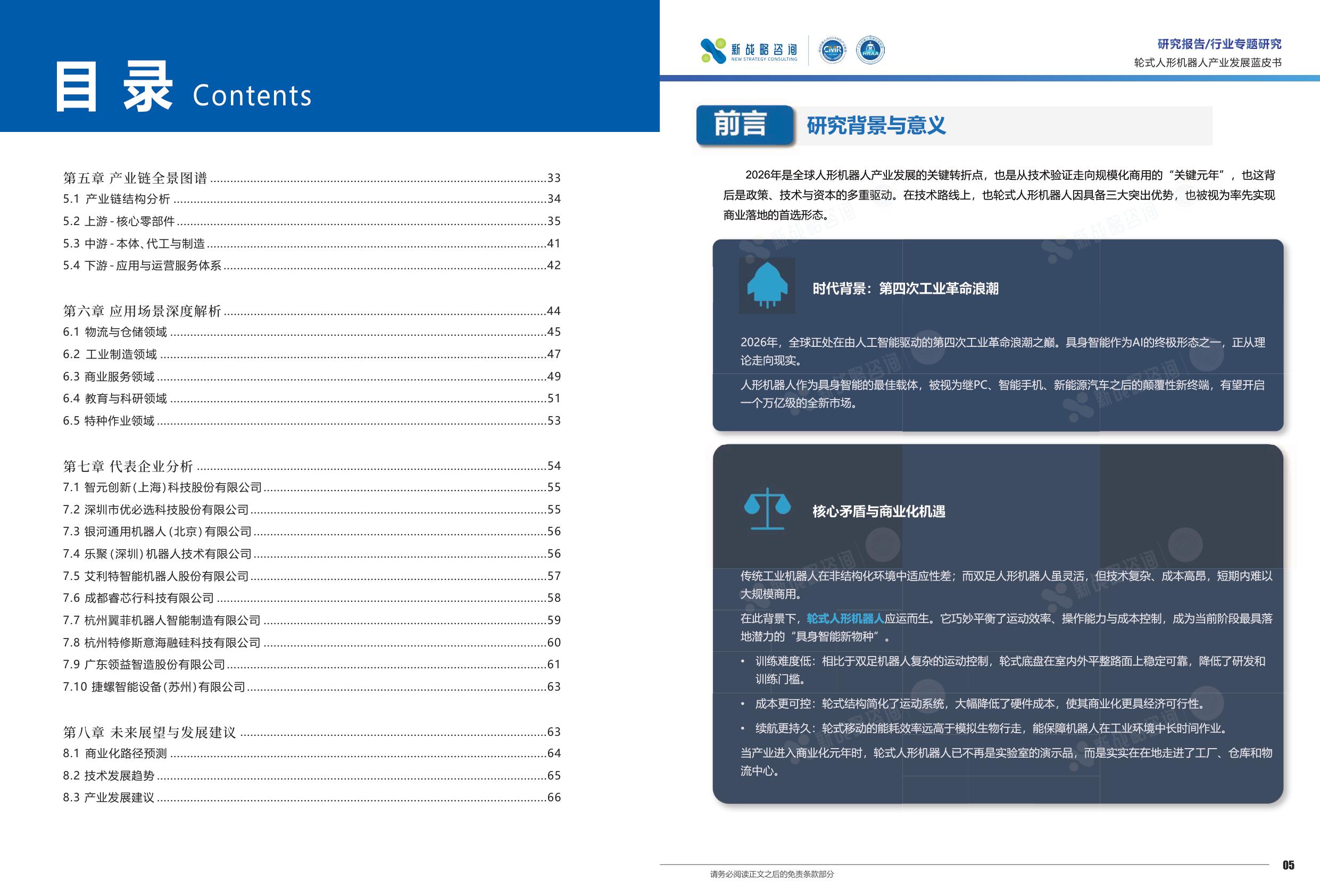 新战略咨询：2026轮式人形机器人产业发展蓝皮书.pdf