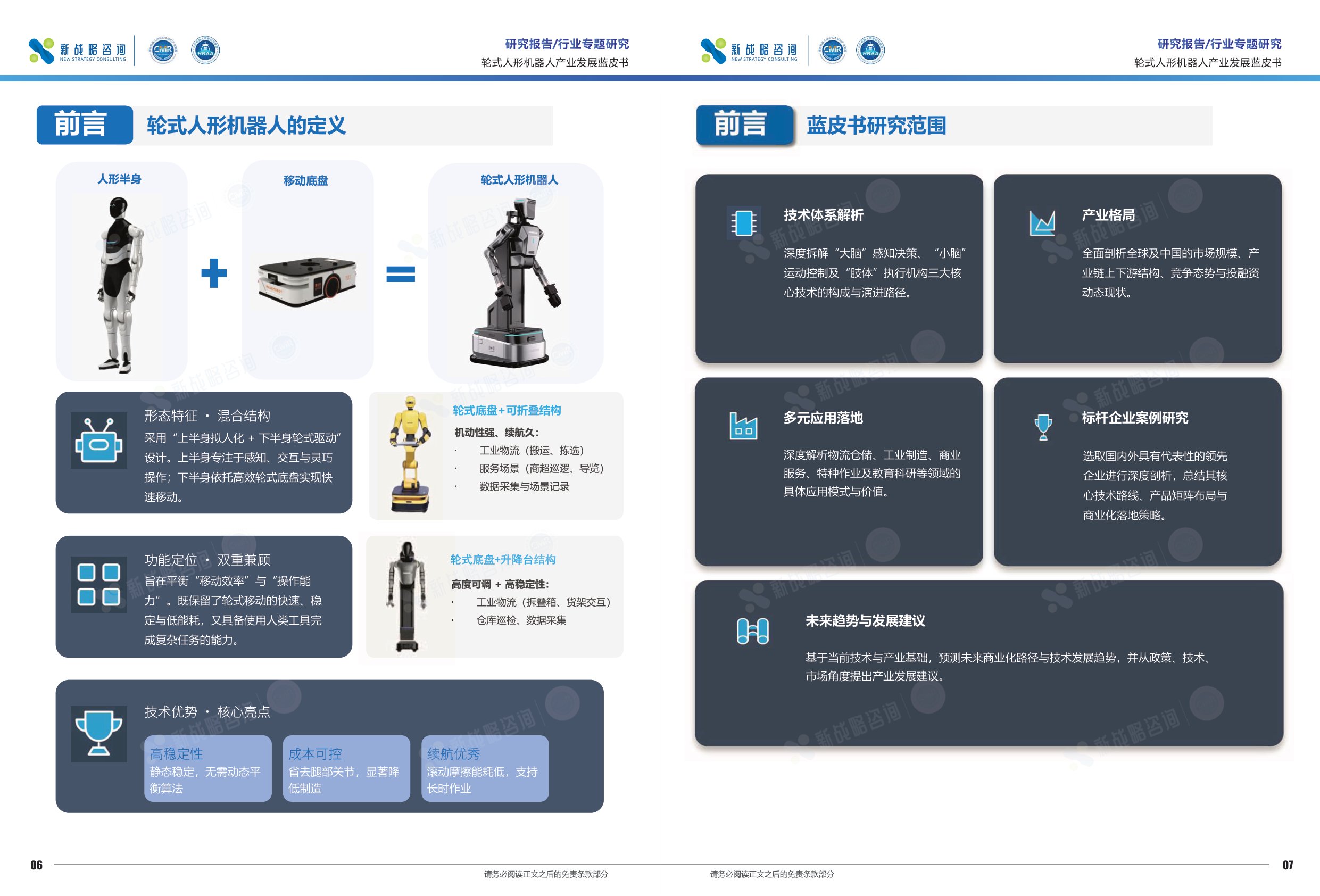 新战略咨询：2026轮式人形机器人产业发展蓝皮书.pdf
