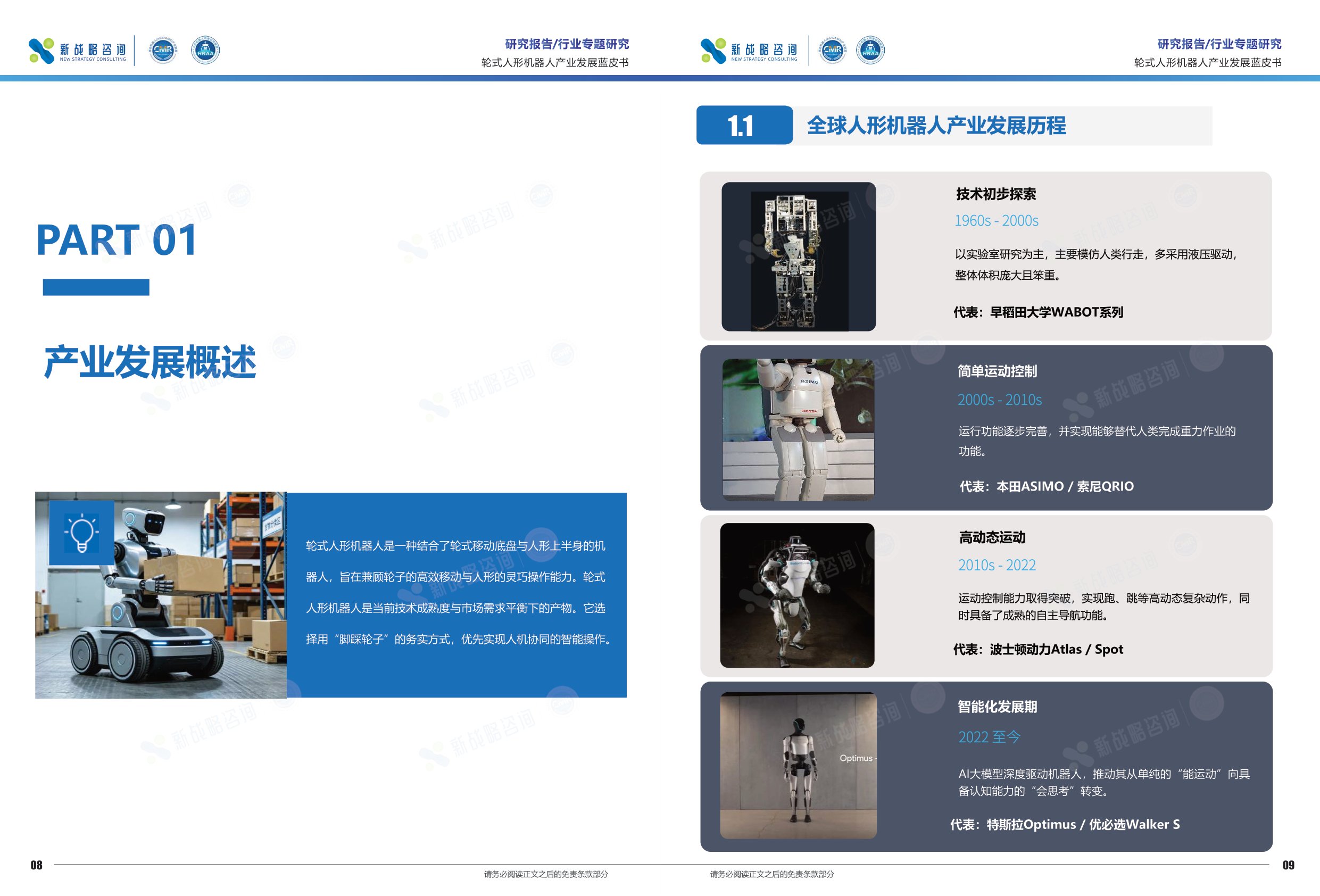 新战略咨询：2026轮式人形机器人产业发展蓝皮书.pdf